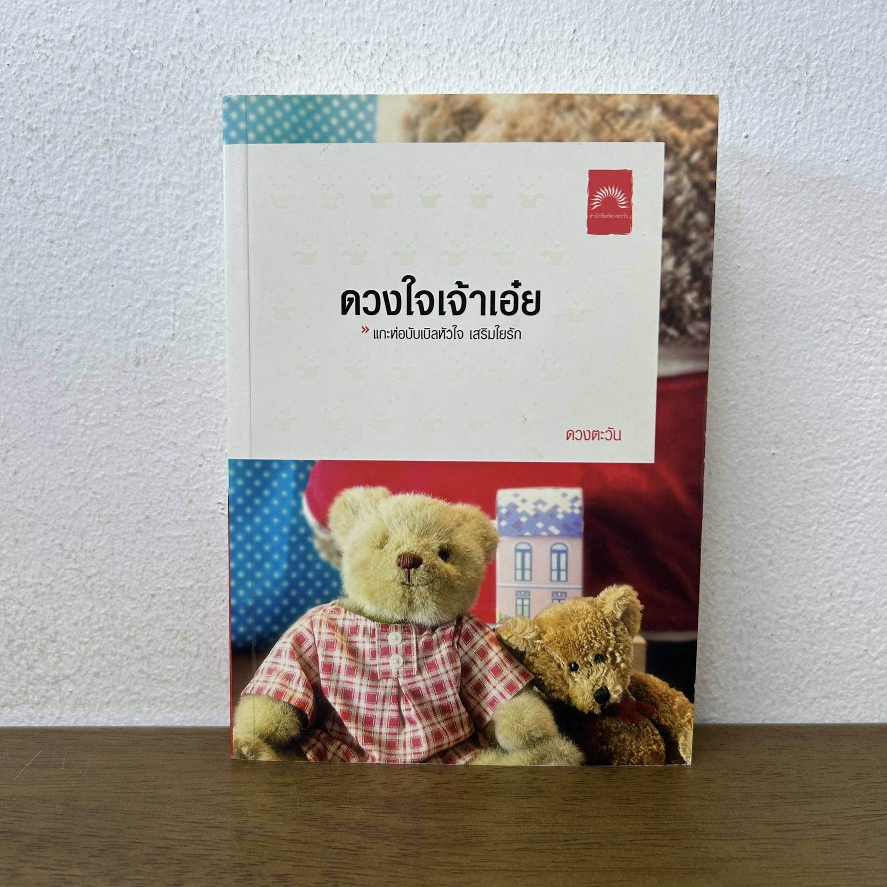 ดวงใจเจ้าเอ๋ย ... ดวงตะวัน (มือสอง) นิยาย โรแมนติก