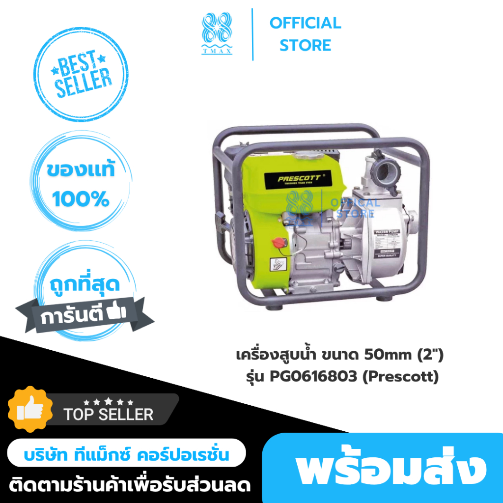 เครื่องสูบน้ำ ขนาด 50mm รุ่น PG0616803 (Prescott) ขนาดท่อ2นิ้ว