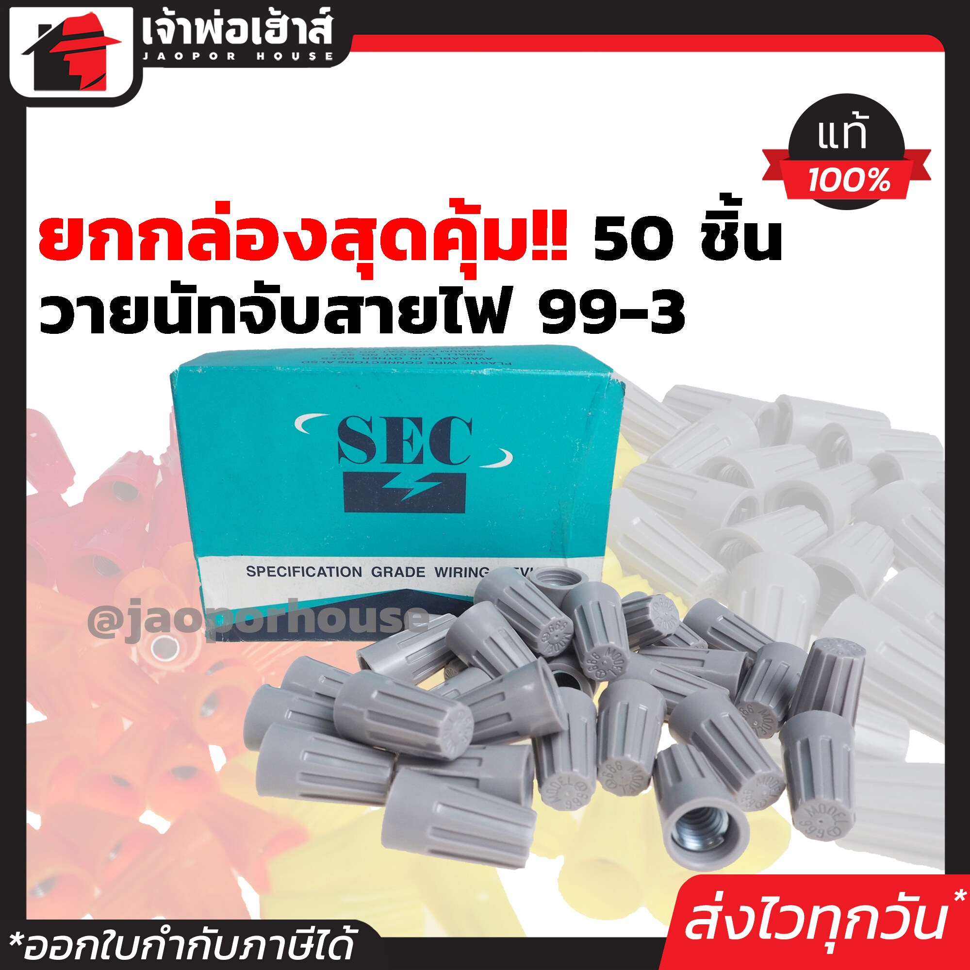 วายนัท SEC เบอร์ 99-3 สีเทา ยกกล่อง!! 50 ตัว ใช้หุ้มหรือสวมสายไฟขนาด 10.5 mm