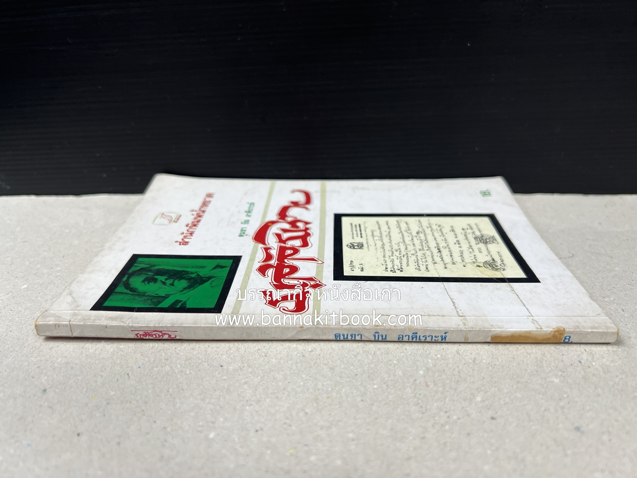 มุสลิมไทย โดย : ดุนยา บิน อาตีเราะห์.