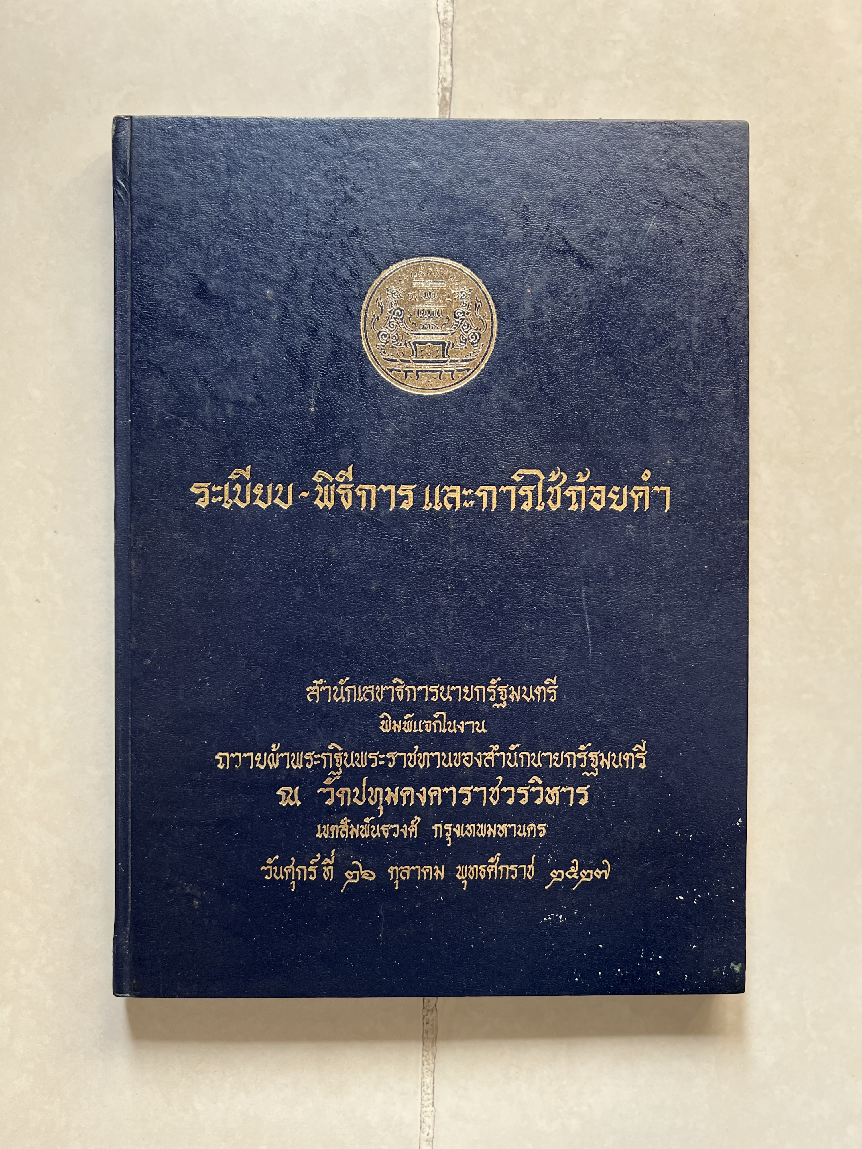 ชุดไทยแบบต่าง ๆ แบบเสื้อชุดไทยของชายไทย ระเบียบ พิธีการ และการใช้ถ้อยคำ โดย : ม.ล. ปีย์ มาลากุล ม.ร.ว. แสงสูรย์ ลดาวัลย์ (สำนักเลขาธิการฯ สมัย พลเอก เปรม ติณสูลานนท์ นายกรัฐมนตรี จัดพิมพ์ในงานกฐินพระราชทาน ปี 2527).