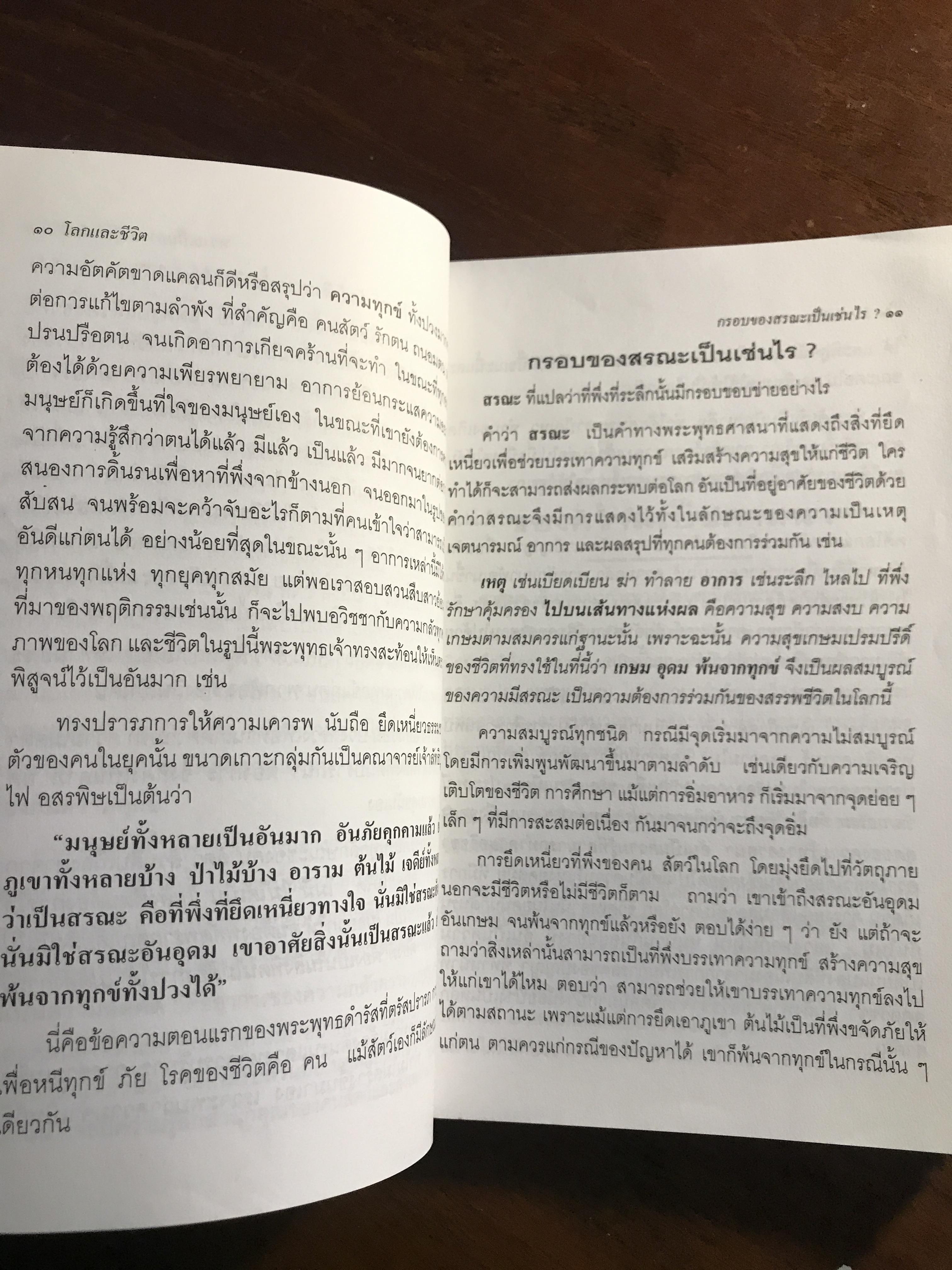 โลกและชีวิตในวิถีแห่งธรรม ผู้เขียน: พระราชธรรมนิเทศ งัดบบวรนิเวศวิหาร ➡️ FTN1