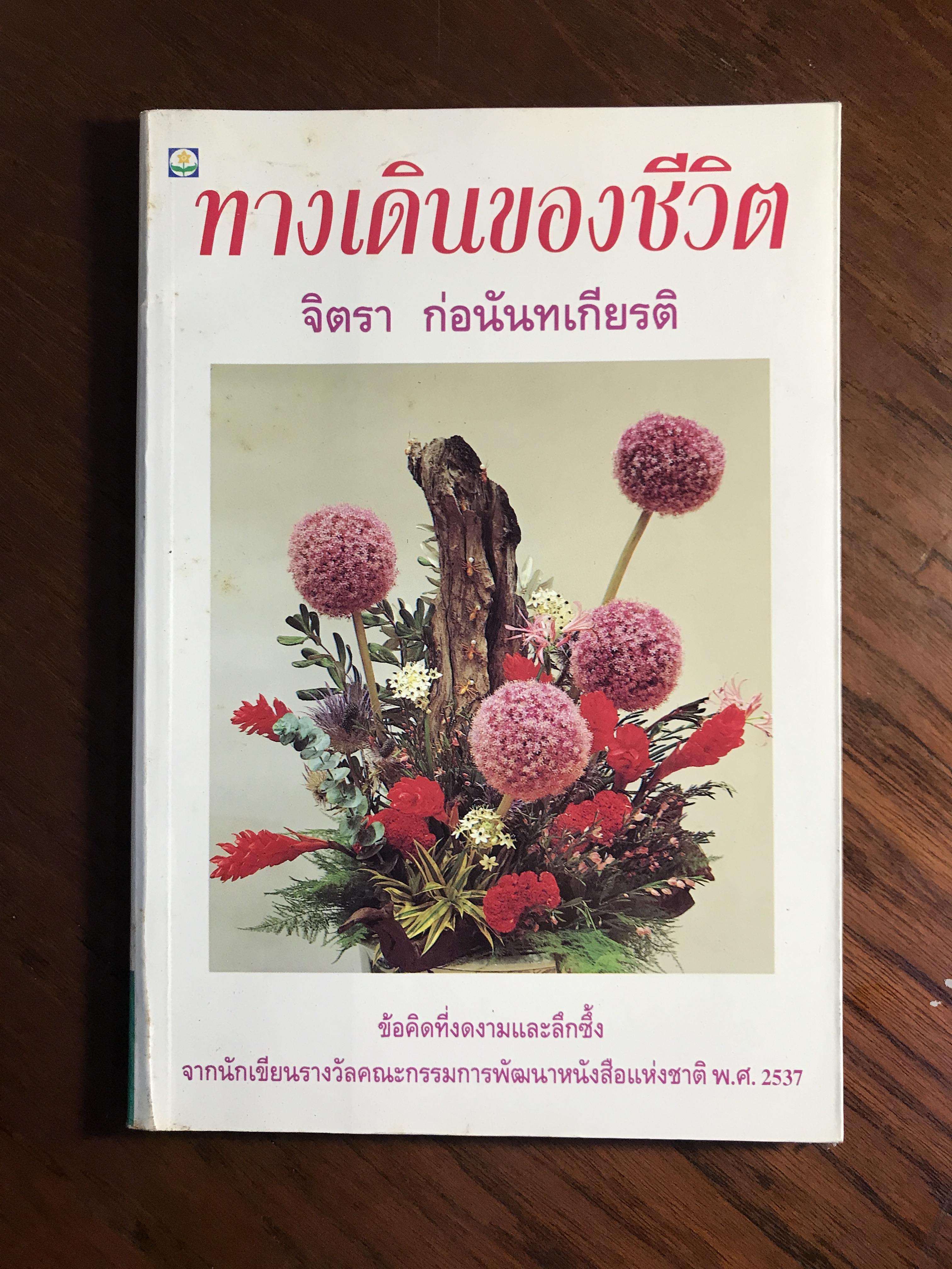 ทางเดินของชีวิต ผู้เขียน จิตรา ก่อนันทเกียรติ สำนักพิมพ์ดอกหญ้า WA5