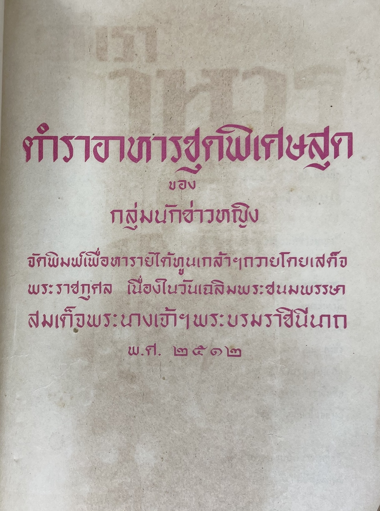 ตำราอาหารชุดพิเศษ ของกลุ่มนักข่าวหญิง ตำรับอาหารของพระราชวงศ์ บุคคลสำคัญผู้มีชื่อเสียง.