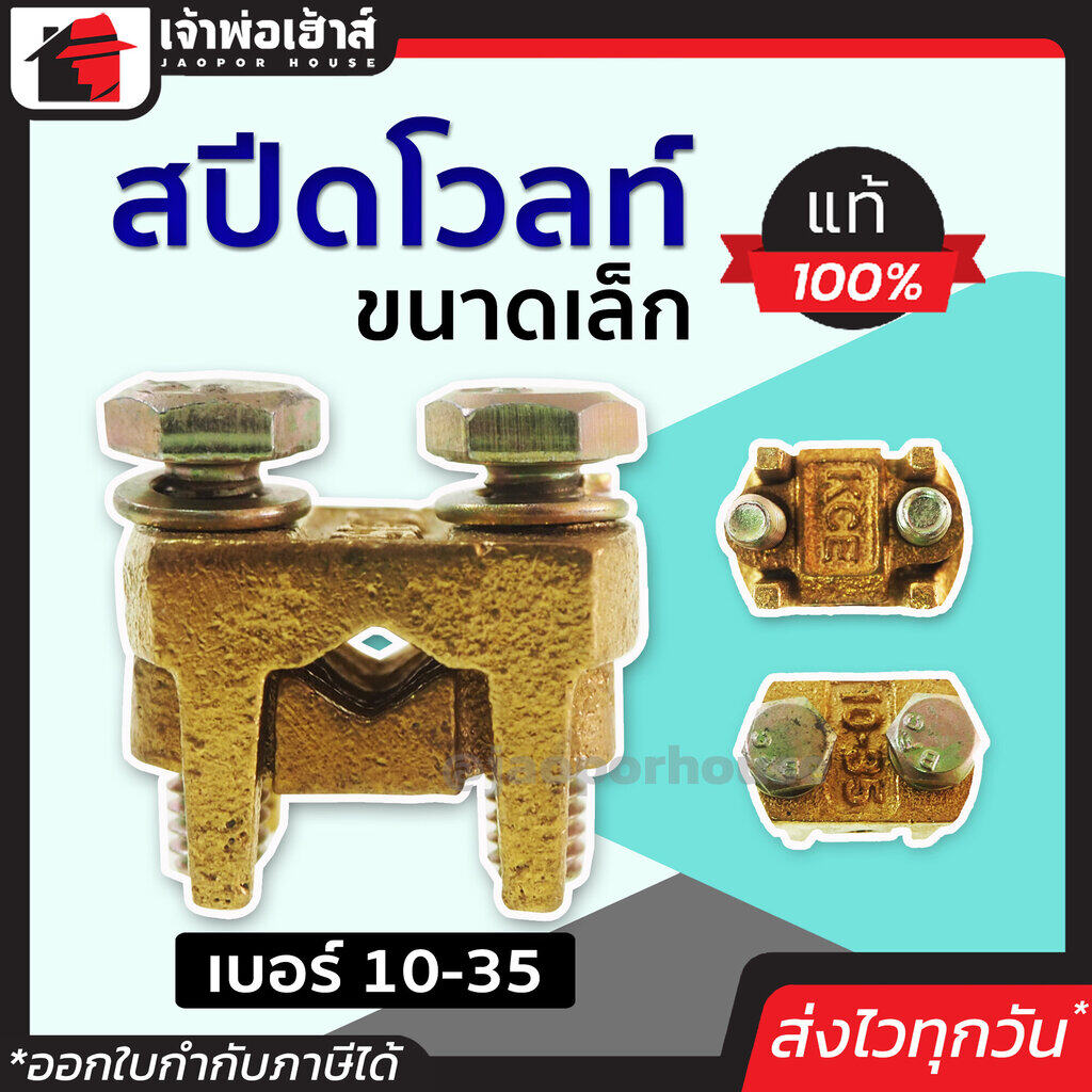 สปีดโวลท์ ขนาดเล็ก เบอร์ 10-35 ทองเหลืองแท้! แข็งแรงมาก ไม่เป็นสนิม ใช้นานได้นาน แคล้มทองเหลือง
