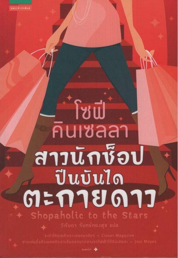 สาวนักช็อปฯ ปีนบันได ตะกายดาว Shopaholic to the Stars