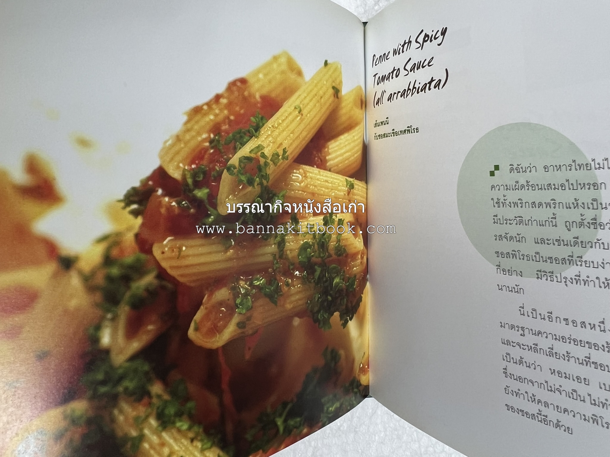 10 Best Pasta Dishes โดย : ปริสนา บุญสินสุข (หนังสือชุด "10 Best" ของสำนักพิมพ์เวลาดี).