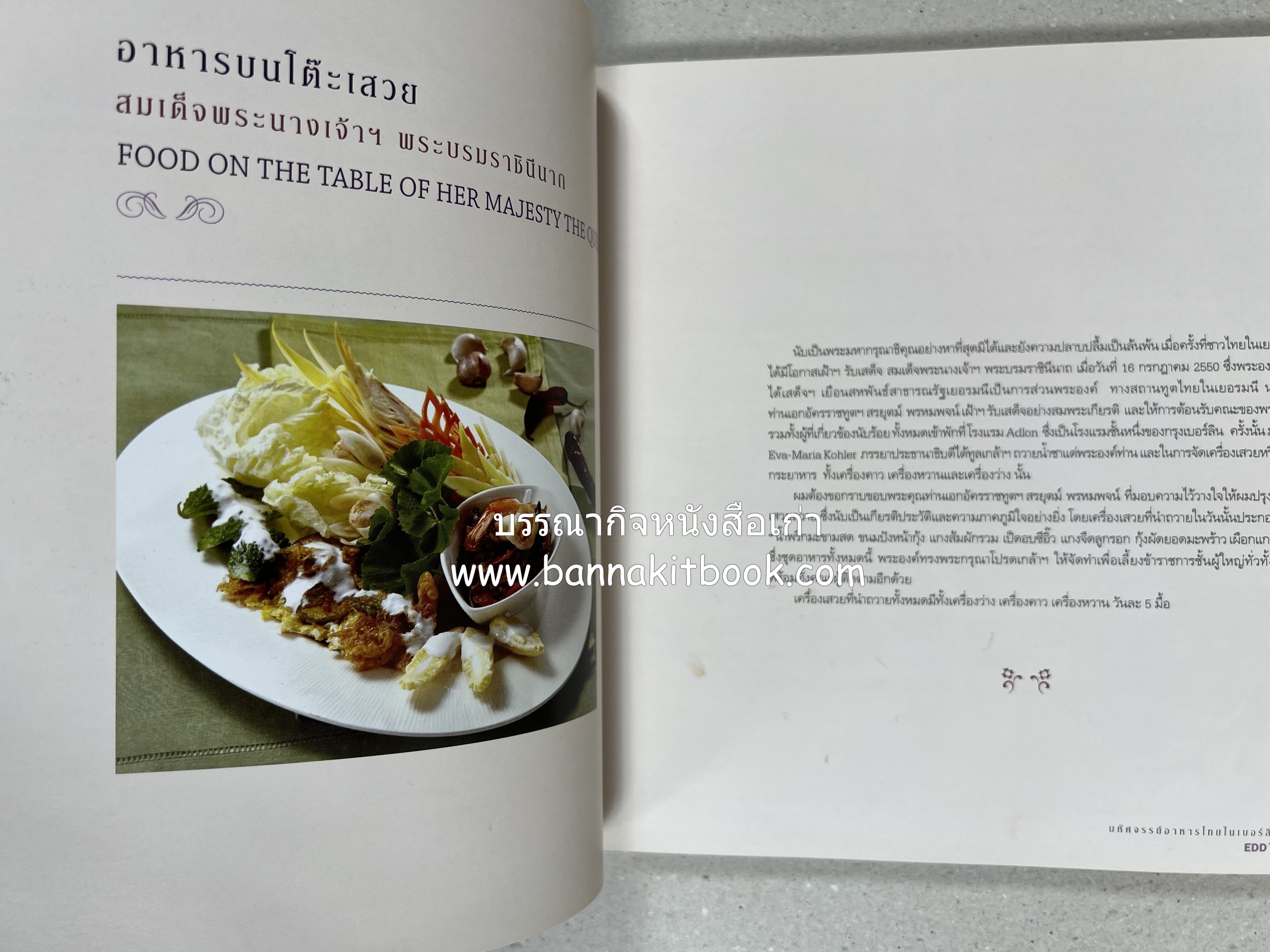 อาหารบนโต๊ะเสวย : มหัศจรรย์อาหารไทยในเบอร์ลิน โดย : วรรณากร เหลืองนภา (แอ๊ด) เจ้าของร้าน EDD’s Restaurant Berlin.
