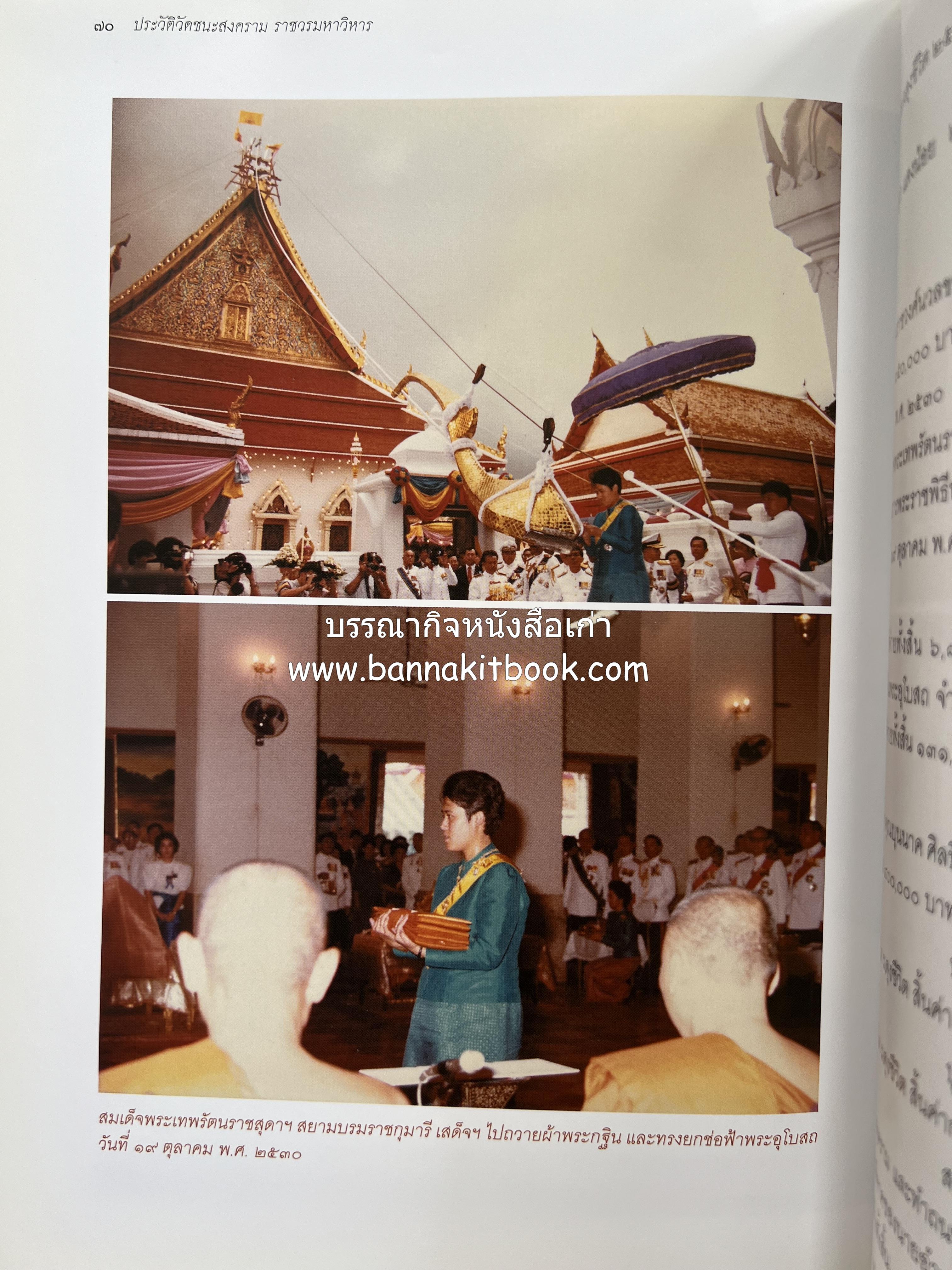 ประวัติวัดชนะสงคราม หนังสืออนุสรณ์สมเด็จพระมหาธีราจารย์ (นิยม ธานิสสรมหาเถร) อดีตเจ้าอาวาสวัดชนะสงคราม.