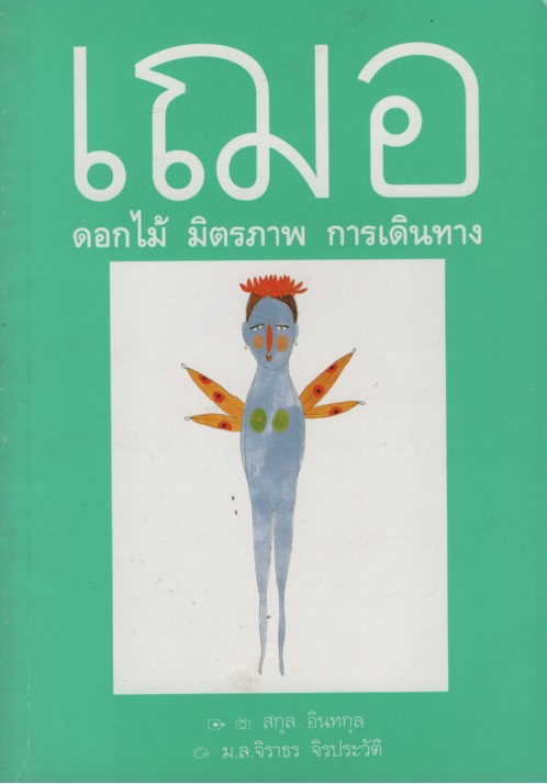 เฌอ : ดอกไม้ มิตรภาพ การเดินทาง ๒