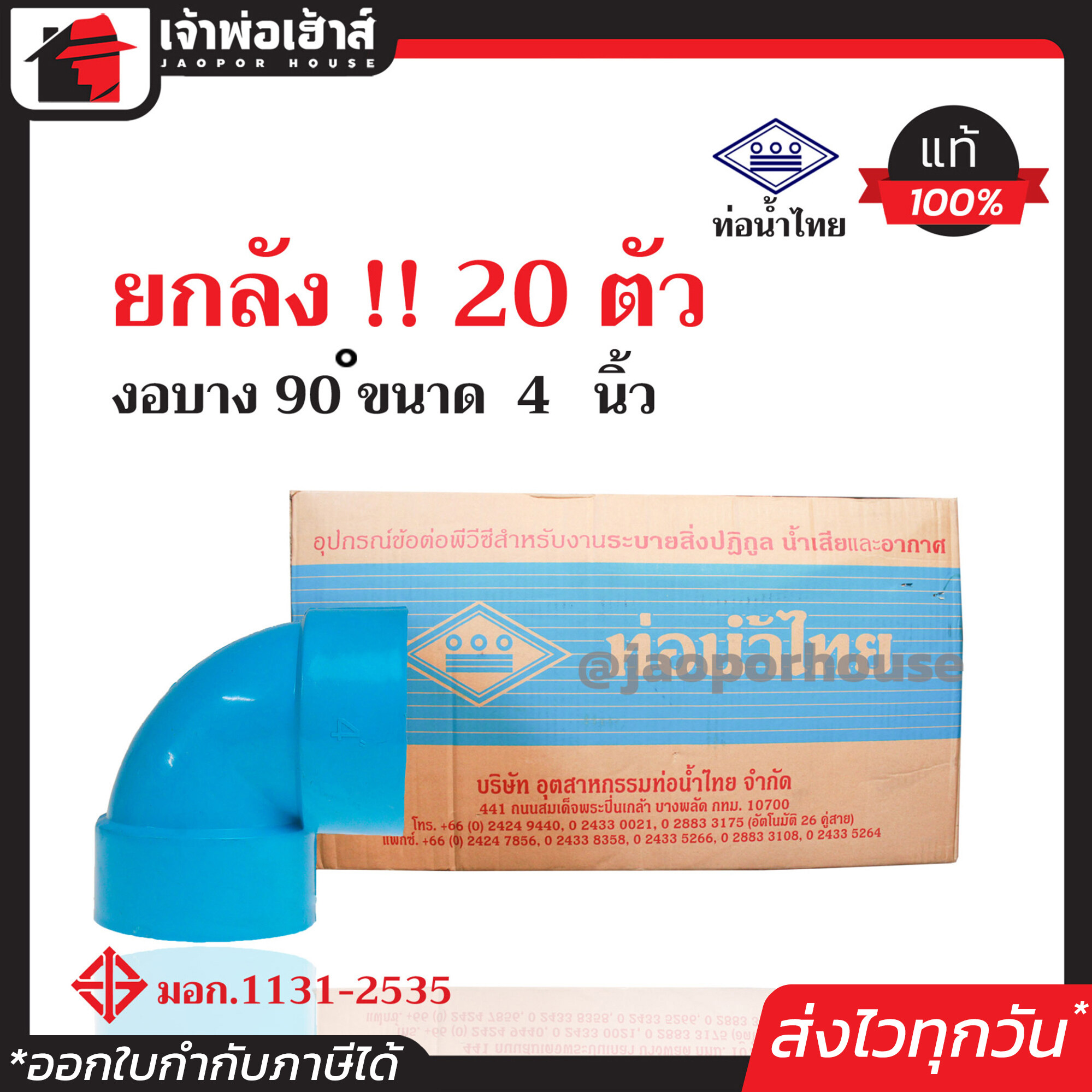 ⚡ยกลัง⚡ ท่อน้ำไทย ข้องอ 90 องศา PVC บาง ขนาด 4 นิ้ว ยกลัง!! 20 ตัว คุ้มค่า คุ้มราคา ปลอดภัยได้มาตรฐาน งอ90องศา ข้อต่อท่อ ท่อพีวีซี
