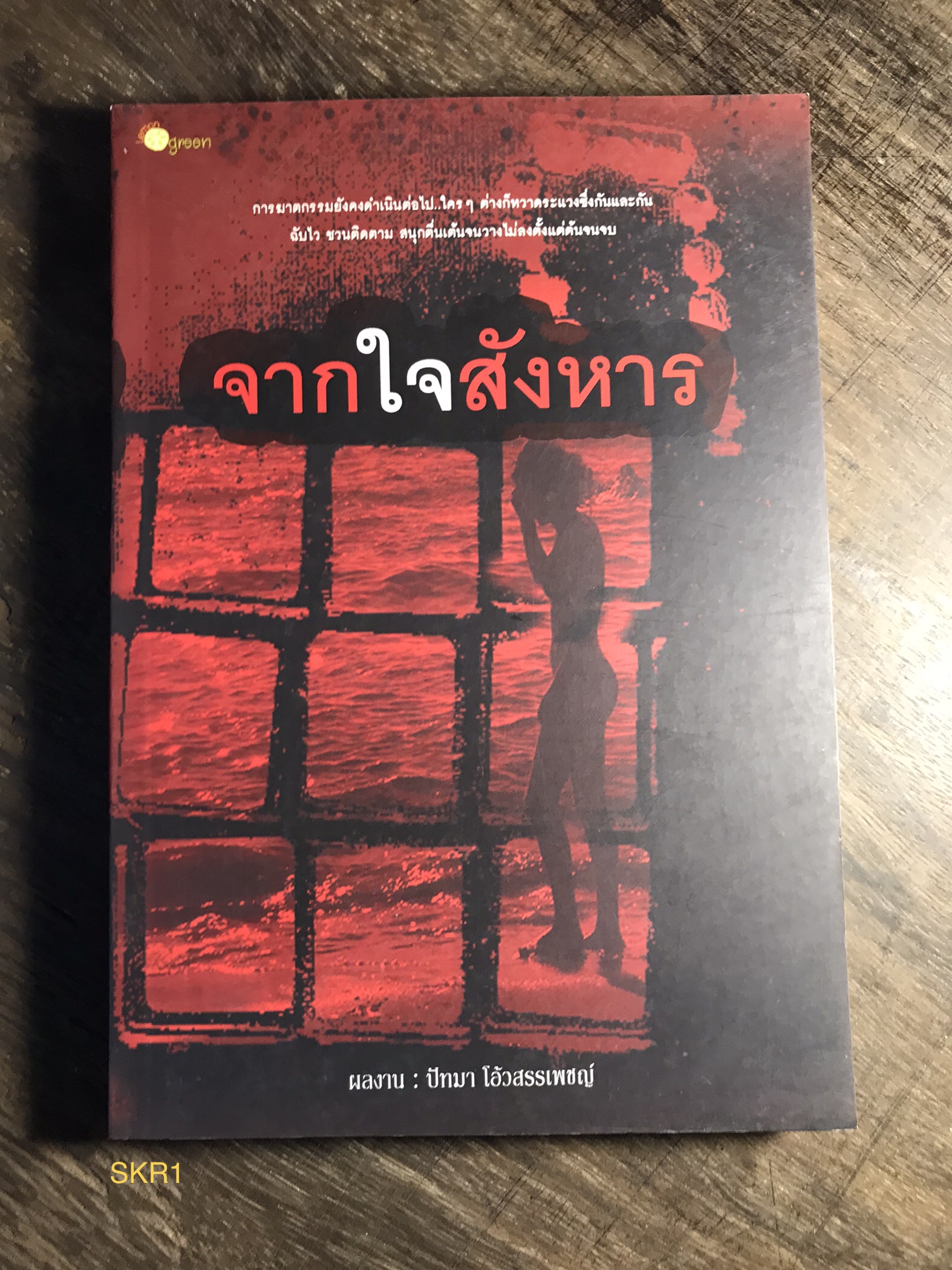 จากใจสังหาร ผู้เขียน ปัทมา โอ้วสรรเพชญ์ สำนักพิมพ์เลมอน กรีน