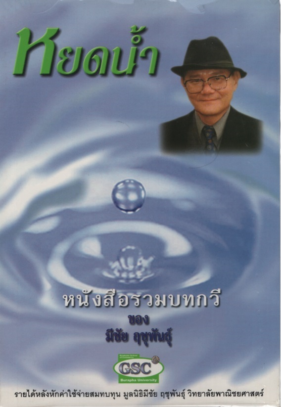 หยดน้ำ : หนังสือรวมบทกวี