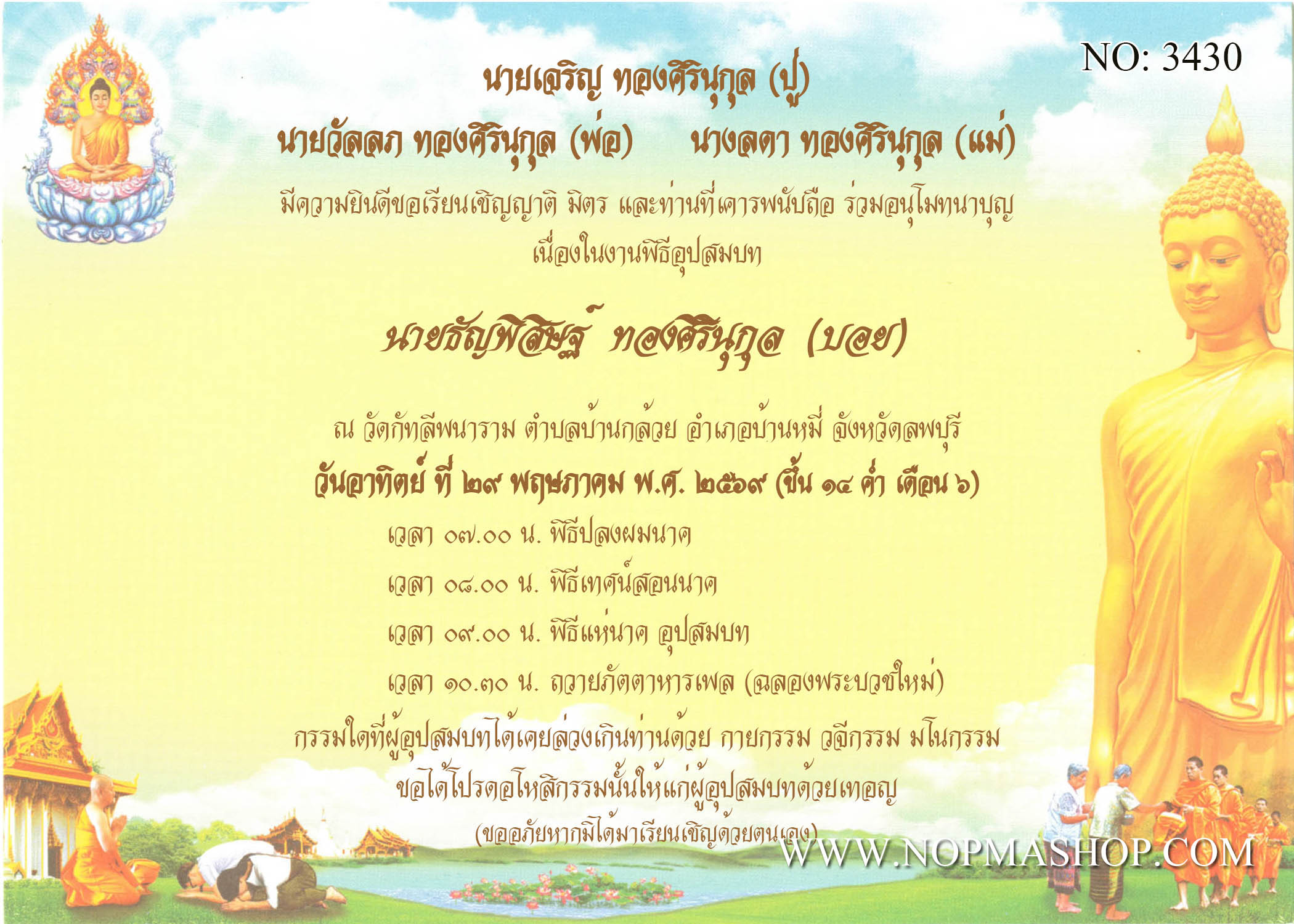3430-การ์ดงานบวช งานอุปสมบท หน้าเดียว 5x7 นิ้ว การ์ดลายสำเร็จรูป ราคาถูก