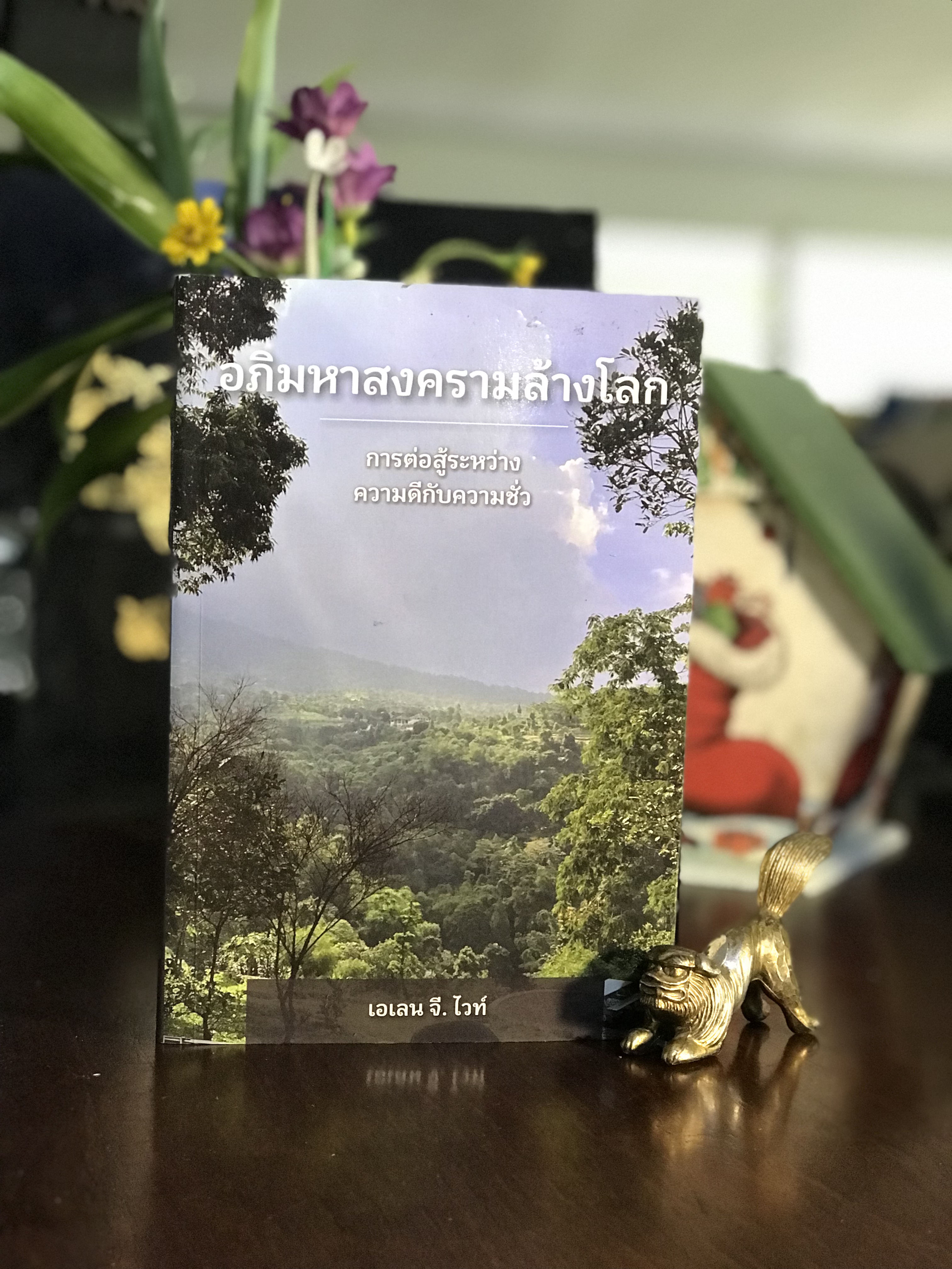 อภิมหาสงครามล้างโลก ผู้เขียน: เอเลน จี. ไวท์ (Ellen G. White) สำนักพิมพ์ข่าวประเสริฐ | WA7