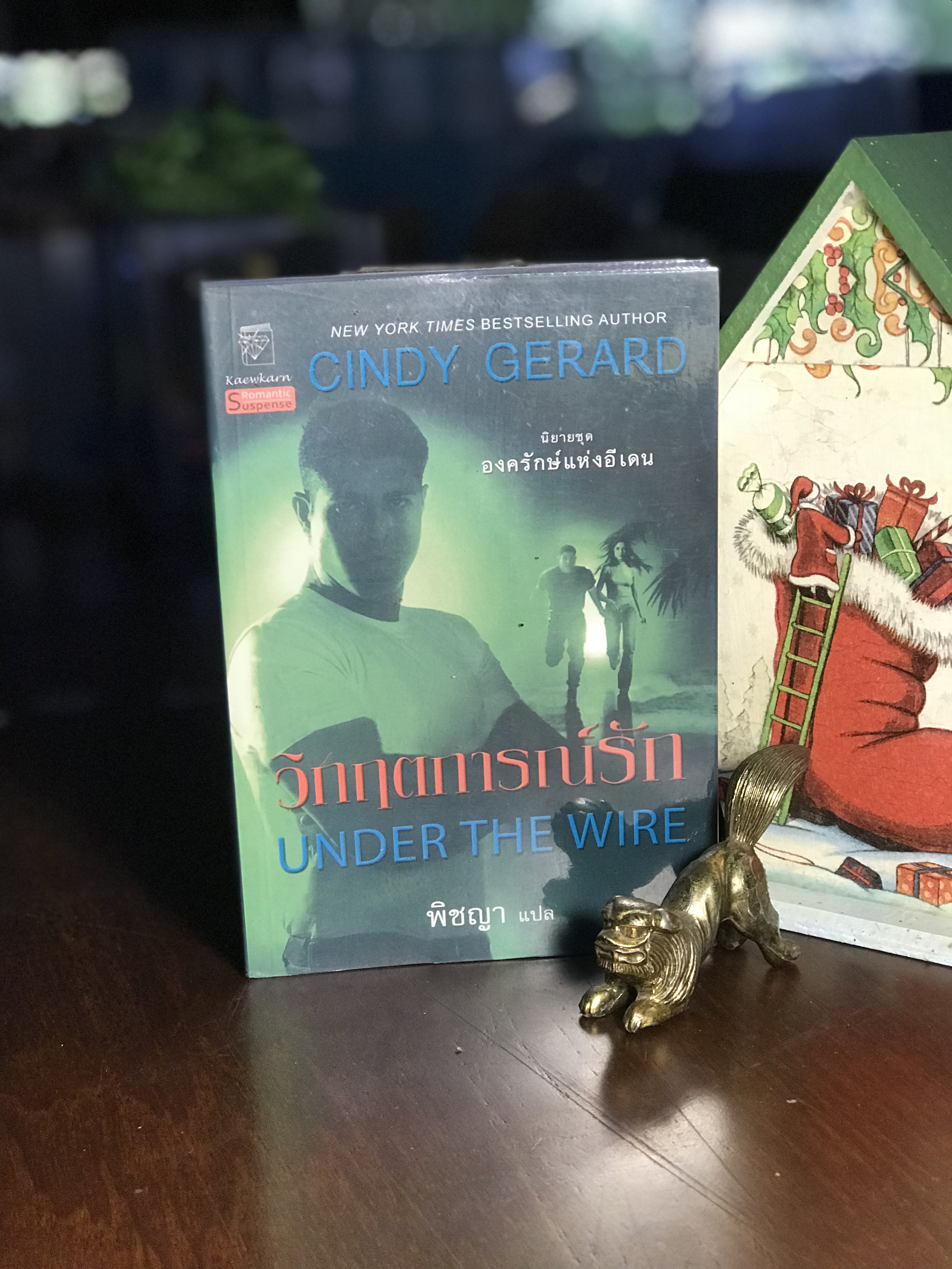 วิกฤตการณ์รัก Cindy Gerard เขียน / พิชญา แปล สำนักพิมพ์แก้วกานต์ | -H6-