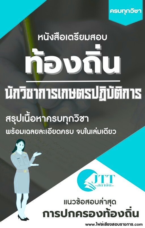 สรุปแนวข้อสอบ นักวิชาการเกษตรปฏิบัติการ ท้องถิ่น(อบต. อบจ. เทศบาล) พร้อมเฉลย ปี68