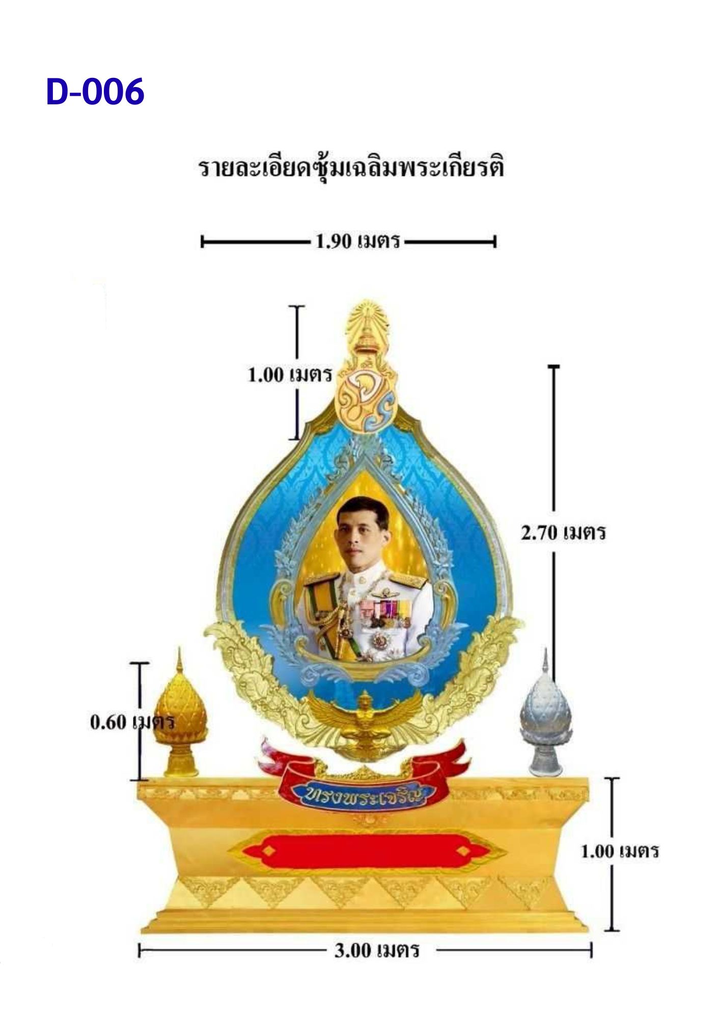 ซุ้มเฉลิมพระเกียรติ D006