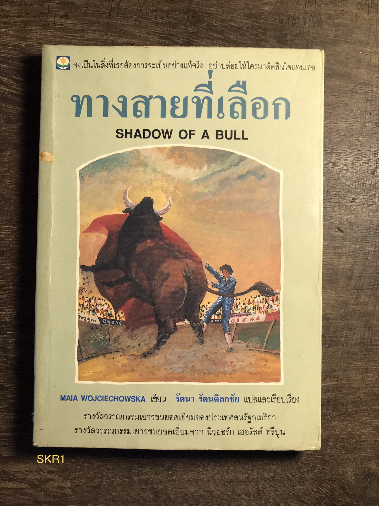 ทางสายที่เลือก ผู้เขียน Maia Wojciechowska ผู้แปล รัตนา รัตนดิลกชัย สำนักพิมพ์ดอกหญ้า