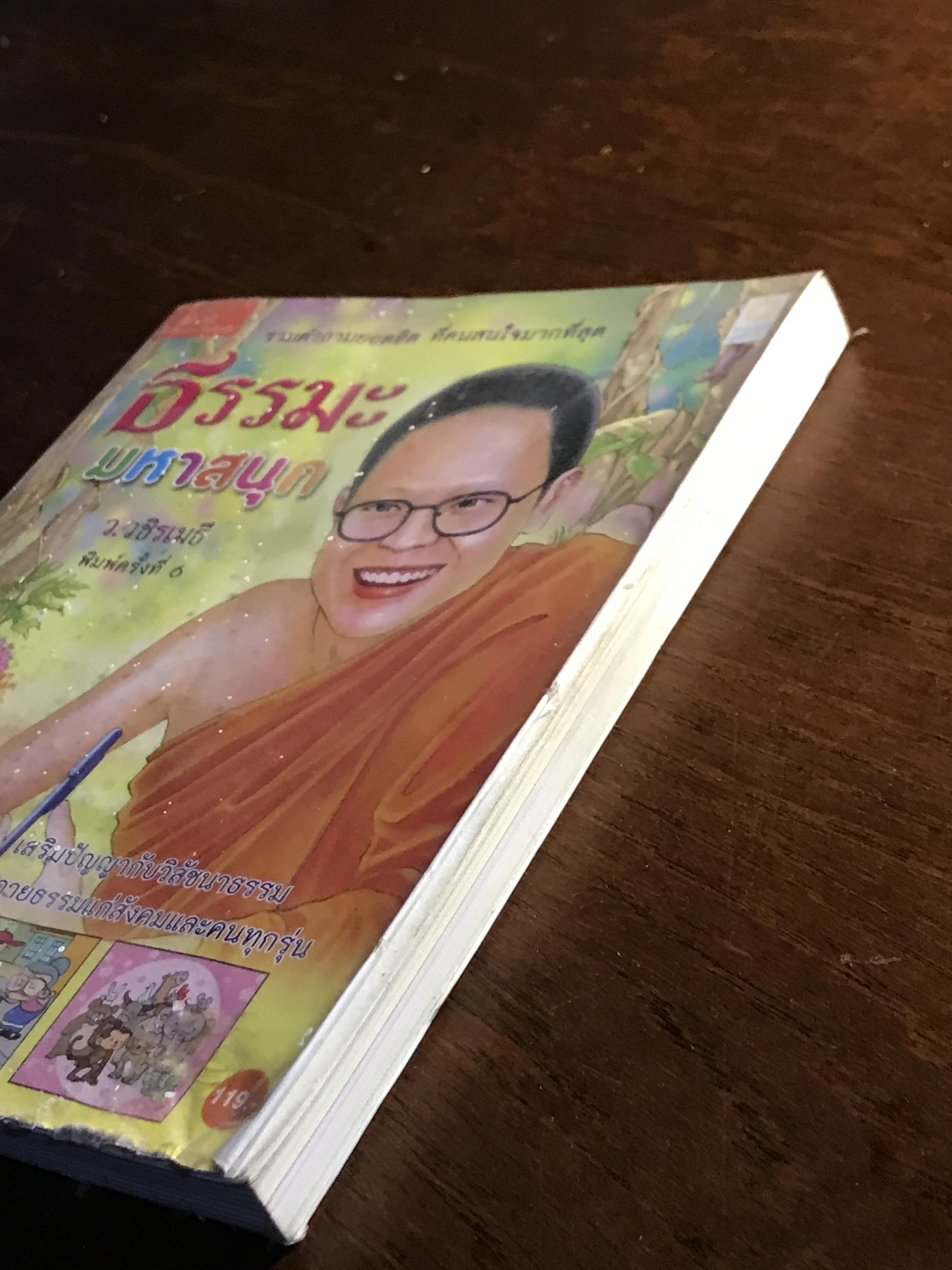 ธรรมะมหาสนุก ผู้เขียน: ว.วชิรเมธี สำนักพิมพ์: สุขสว่าง ➡️ FTN2