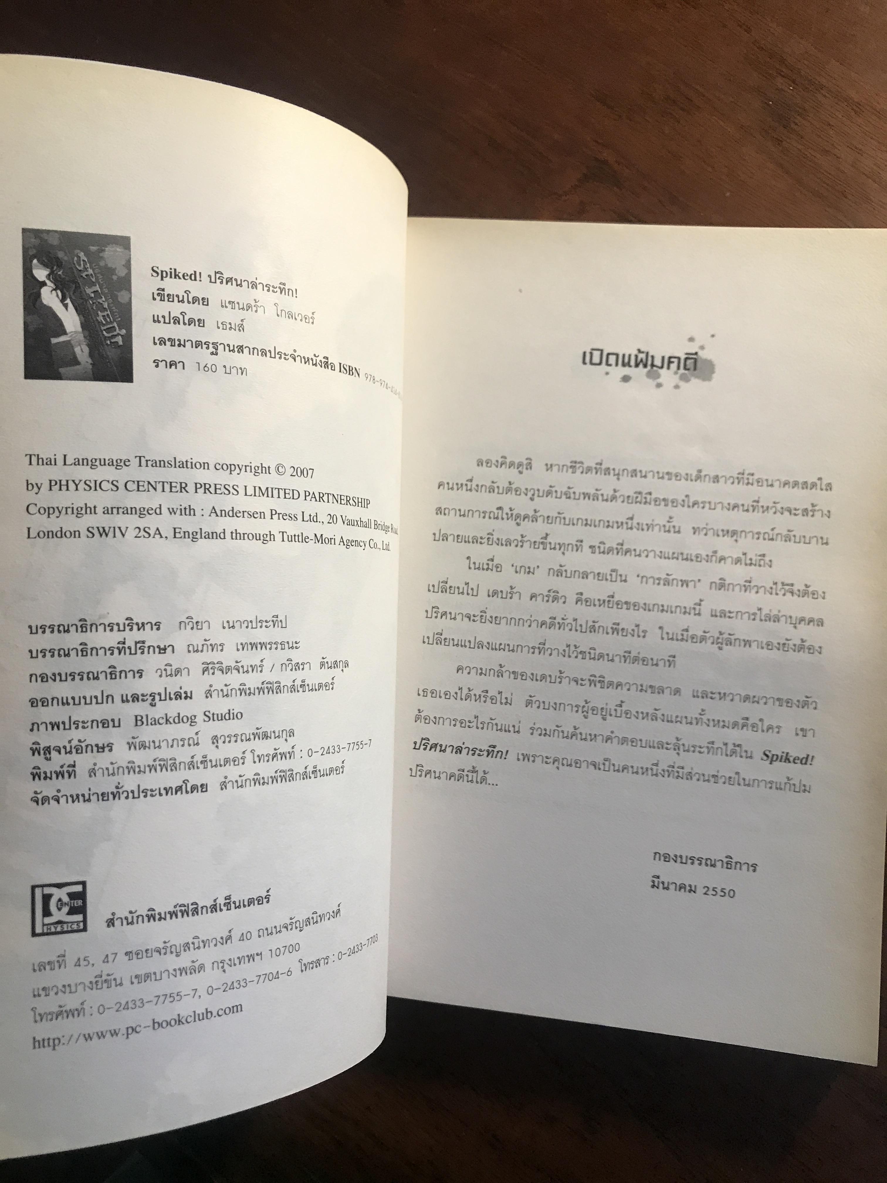 Spiked! ปริศนาล่าระทึก ผู้เขียน: แซนดร้า โกลเวอร์ แปลโดย: เธมส์ สำนักพิมพ์: ฟิสิกส์เซ็นเตอร์ ➡️H17