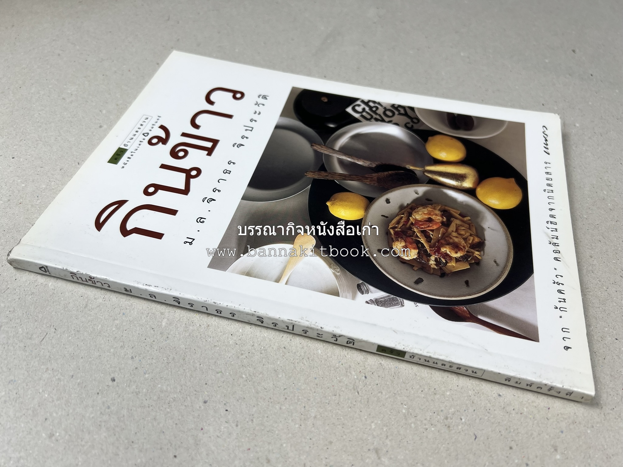 กินข้าว โดย : ม.ล.จิราธร จิรประวัติ.