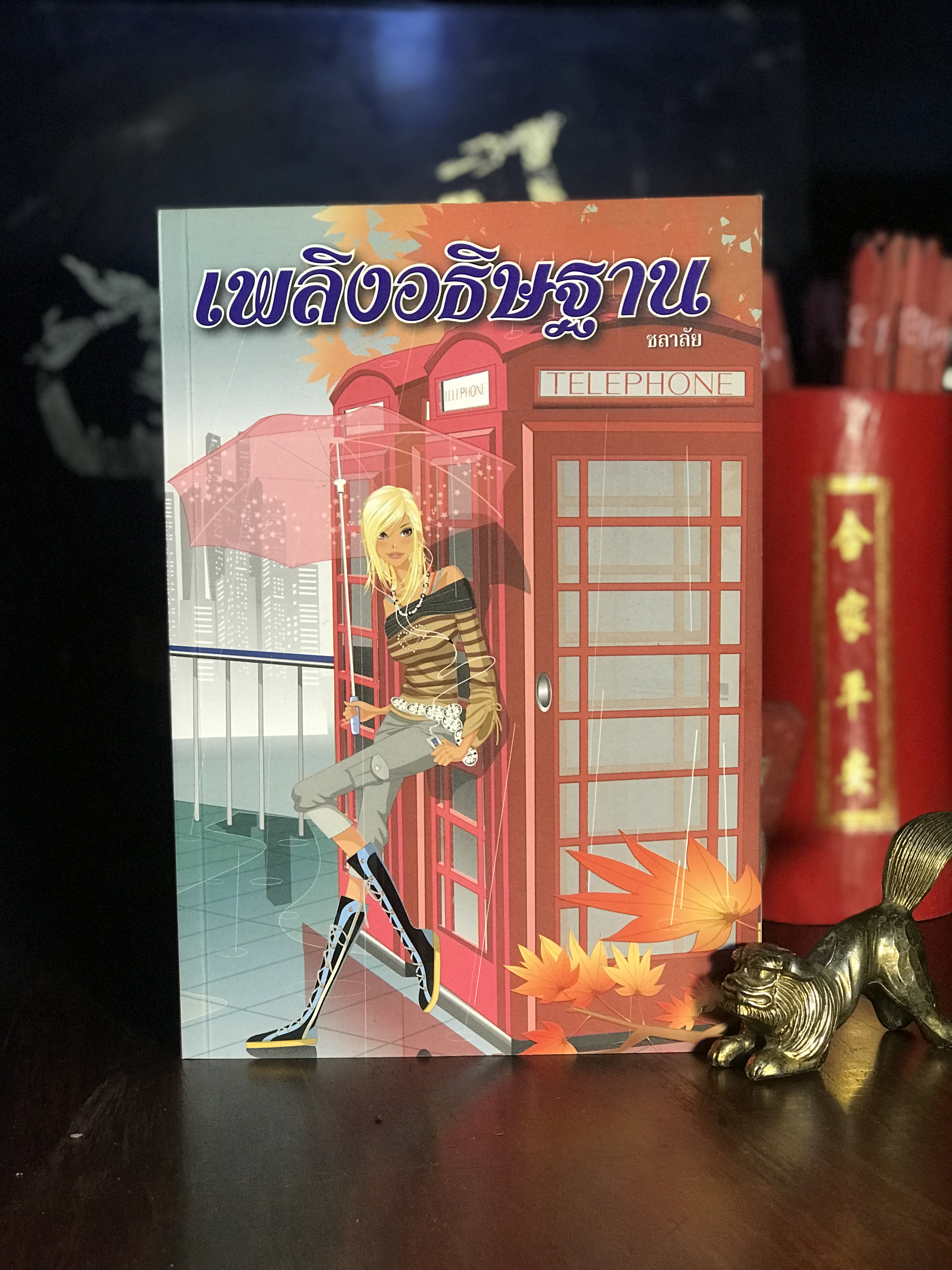 เพลิงอธิษฐาน ผู้เขียน ชลาลัย สำนักพิมพ์บูลมูน