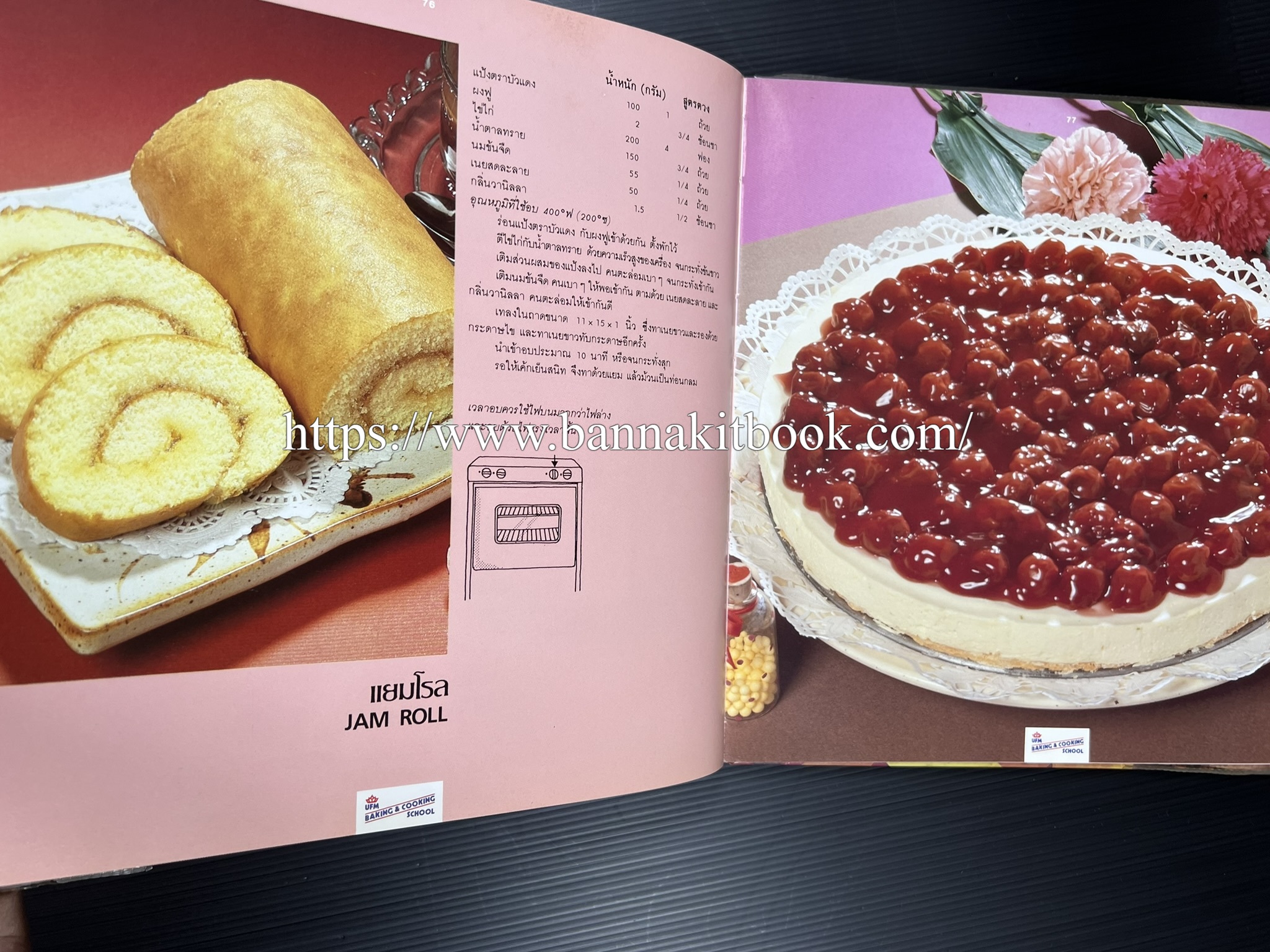 ตำราทำขนม จากแป้งสาลี (4 เล่ม) โรงเรียนสอนการผลิตอาหารและขนมอบ (UFM Baking & Cooking School (ตำราทำขนมอบ เค้ก เบเกอรี่ ของว่างในตำนาน).