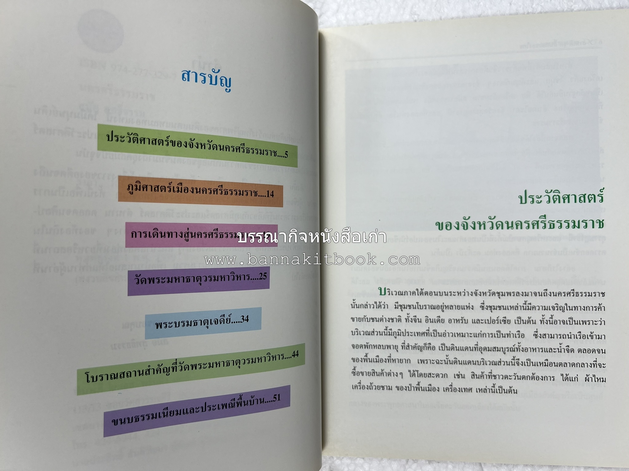 นครศรีธรรมราช สารคดีชุดถิ่นทองของไทย โดย : สมัย สุทธิธรรม.