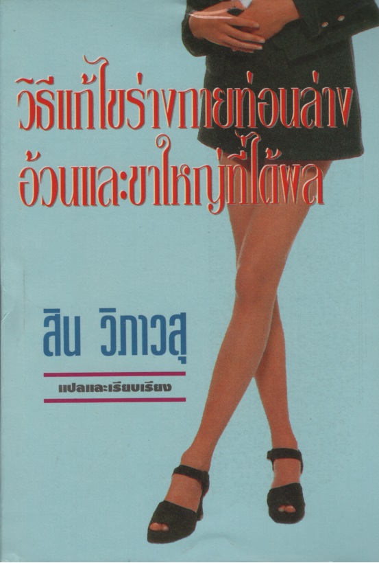 วิธีแก้ไขร่างกายท่อนล่างอ้วนและขาใหญ่ที่ได้ผล