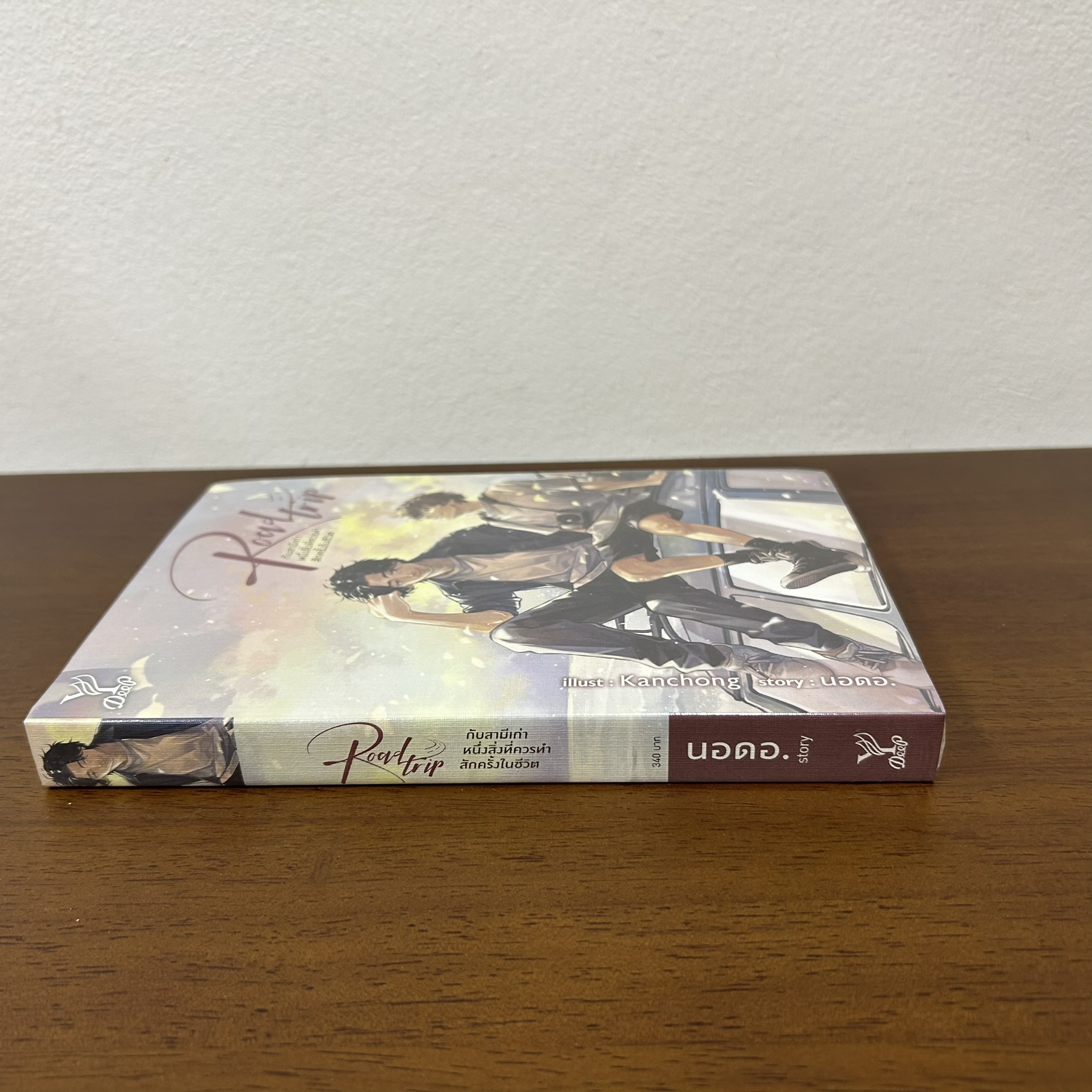 [YAOI] Road trip กับสามีเก่า หนึ่งสิ่งที่ควรทำสักครั้งในชีวิต ... นอดอ. (มือหนึ่งซีล) นิยายวาย