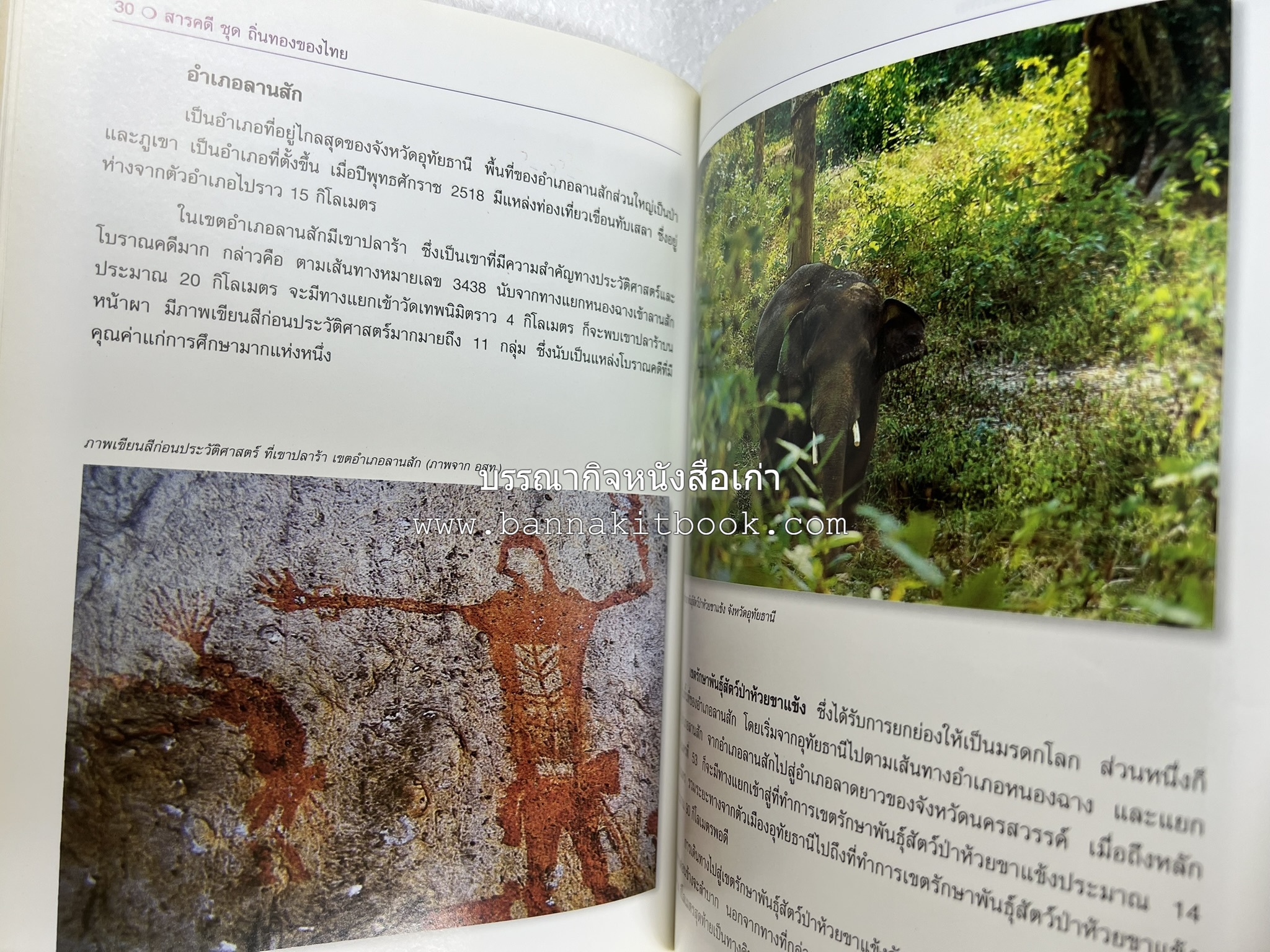 อุทัยธานี สารคดีชุดถิ่นทองของไทย โดย : สมัย สุทธิธรรม.