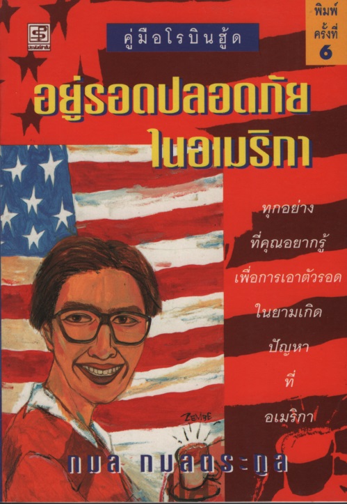คู่มือโรบินฮู้ด: อยู่รอด
