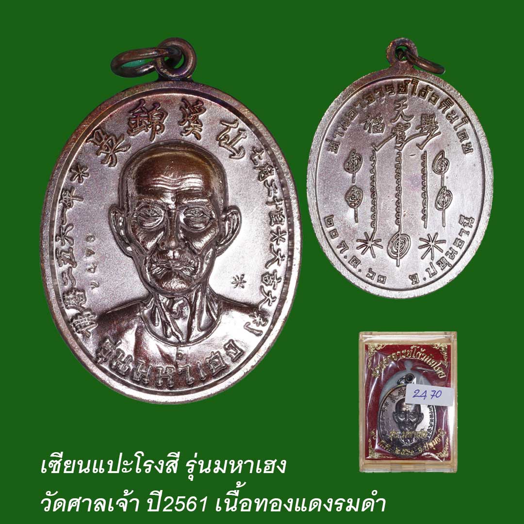เหรียญเซียนแปะโรงสี รุ่นมหาเฮง วัดศาลเจ้า ปี61 เนื้อทองแดงรมดำ