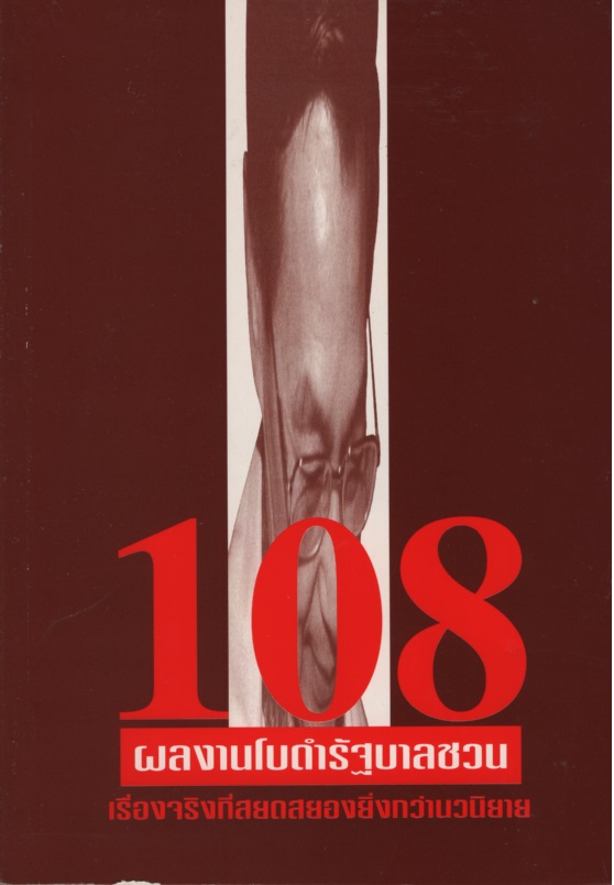108 ผลงานชิ้นโบดำรัฐบาลชวน