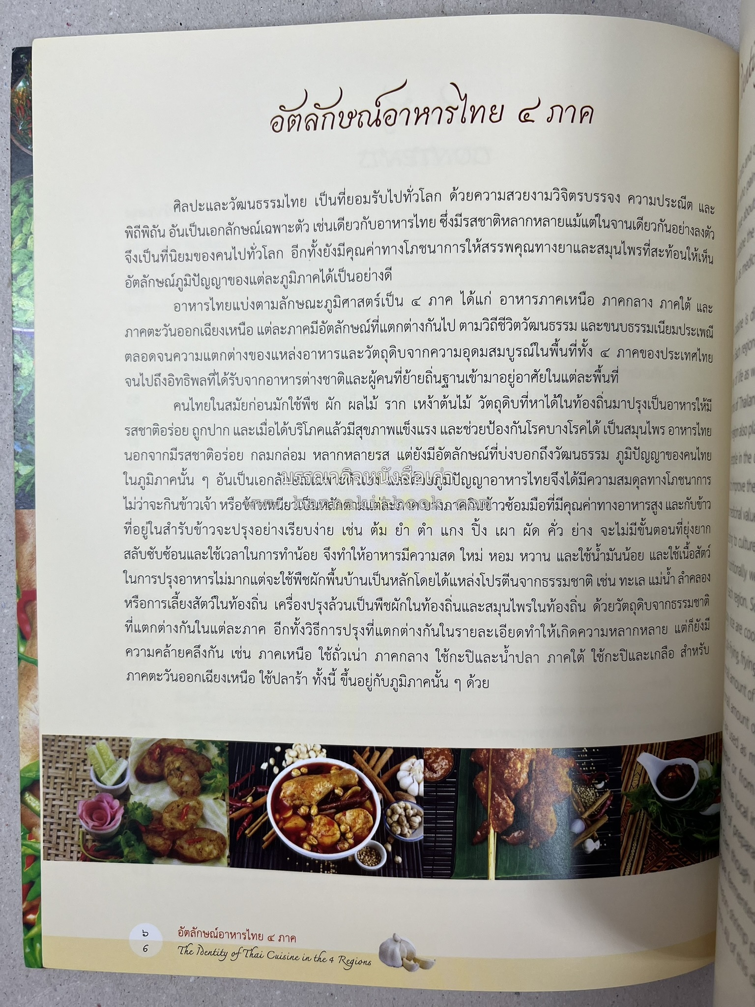 อัตลักษณ์อาหารไทย ๔ ภาค โดย : กรมส่งเสริมวัฒนธรรม.