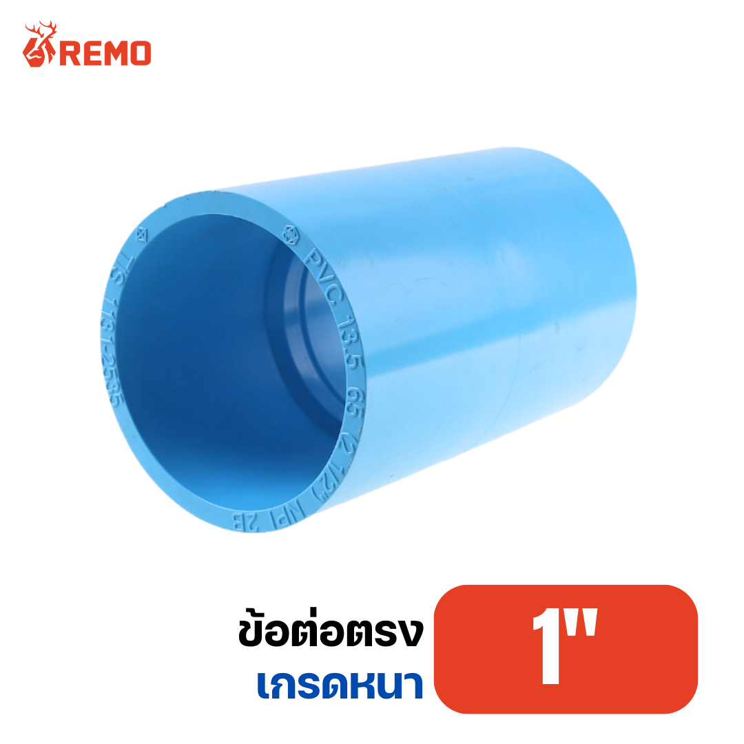 ข้อต่อตรง PVC เกรดหนา 1"
