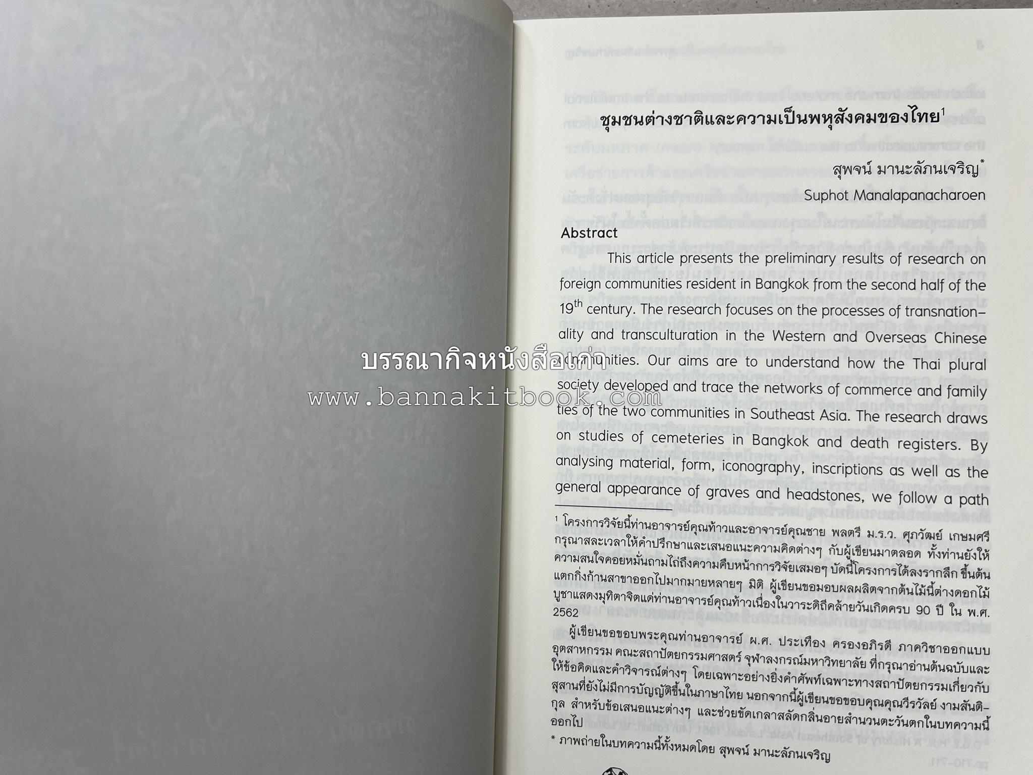 วารสารสมาคมประวัติศาสตร์ ฉบับที่ 41 พ.ศ.2562 (ฉบับท่านผู้หญิงวรุณยุพา สนิทวงศ์ ณ อยุธยา) โดย : สมาคมประวัติศาสตร์ฯ.
