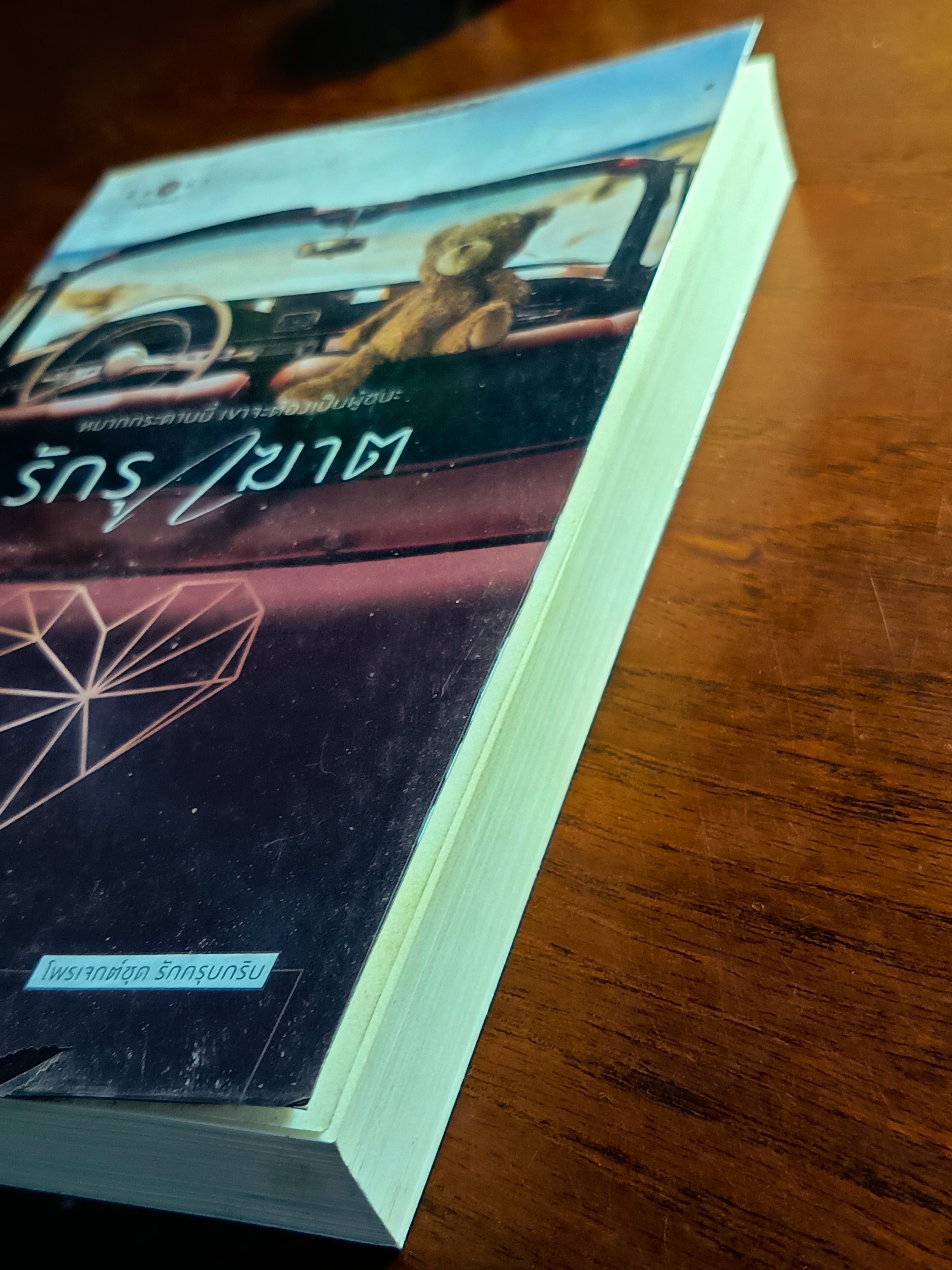 รักรุกฆาต ผู้เขียน: เก้าแต้ม สำนักพิมพ์: พิมพ์คำ ➡️H6