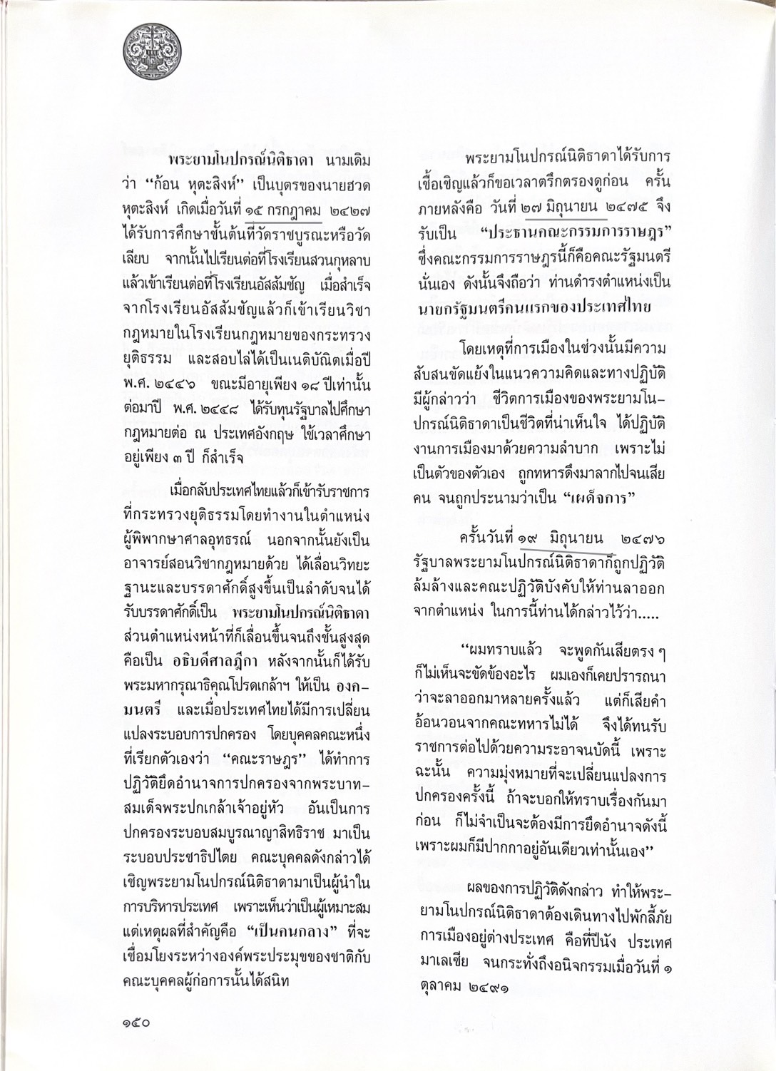 ๑๐๐ ปีกระทรวงยุติธรรม หนังสือที่ระลึกเนื่องในโอกาสครบ ๑๐๐ ปี กระทรวงยุติธรรม (เกร็ดประวัติศาสตร์ต่าง ๆ เกี่ยวกับศาลยุติธรรม).