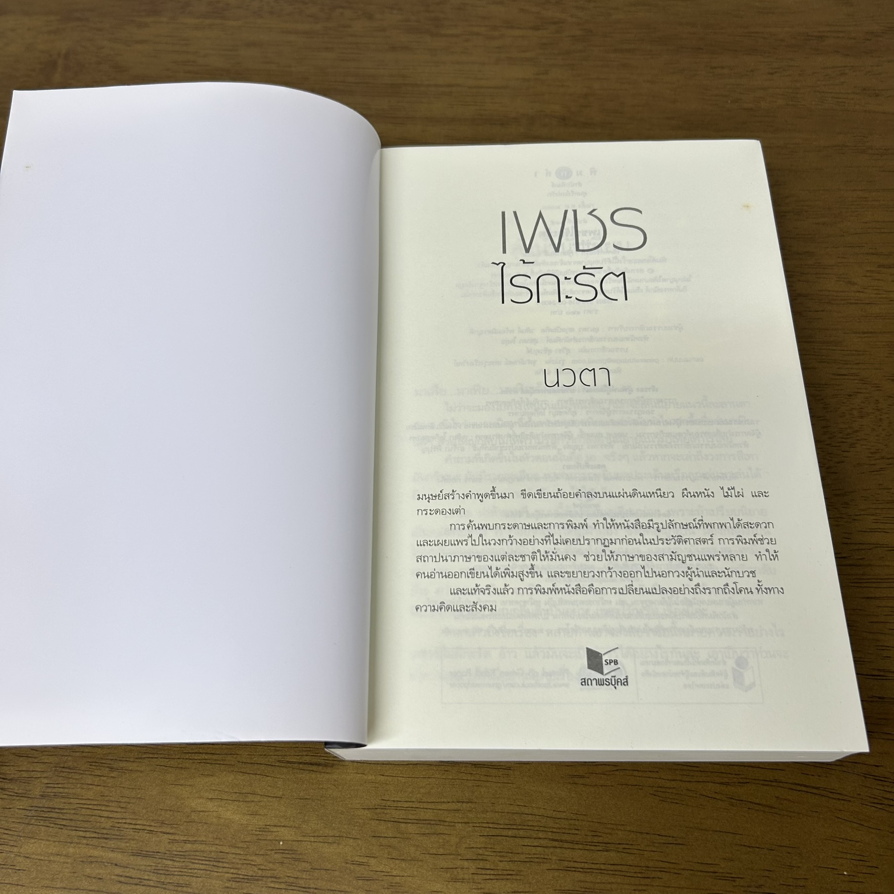 เพชรไร้กะรัต ... นวตา (มือสอง) นิยาย โรแมนติก พิมพ์คำ สถาพร