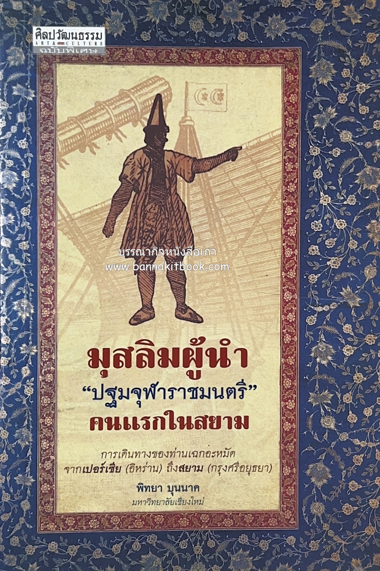 มุสลิมผู้นำ "ปฐมจุฬาราชมนตรี" คนแรกในสยาม (ศิลปวัฒนธรรมฉบับพิเศษ) โดย : พิทยา บุนนาค.