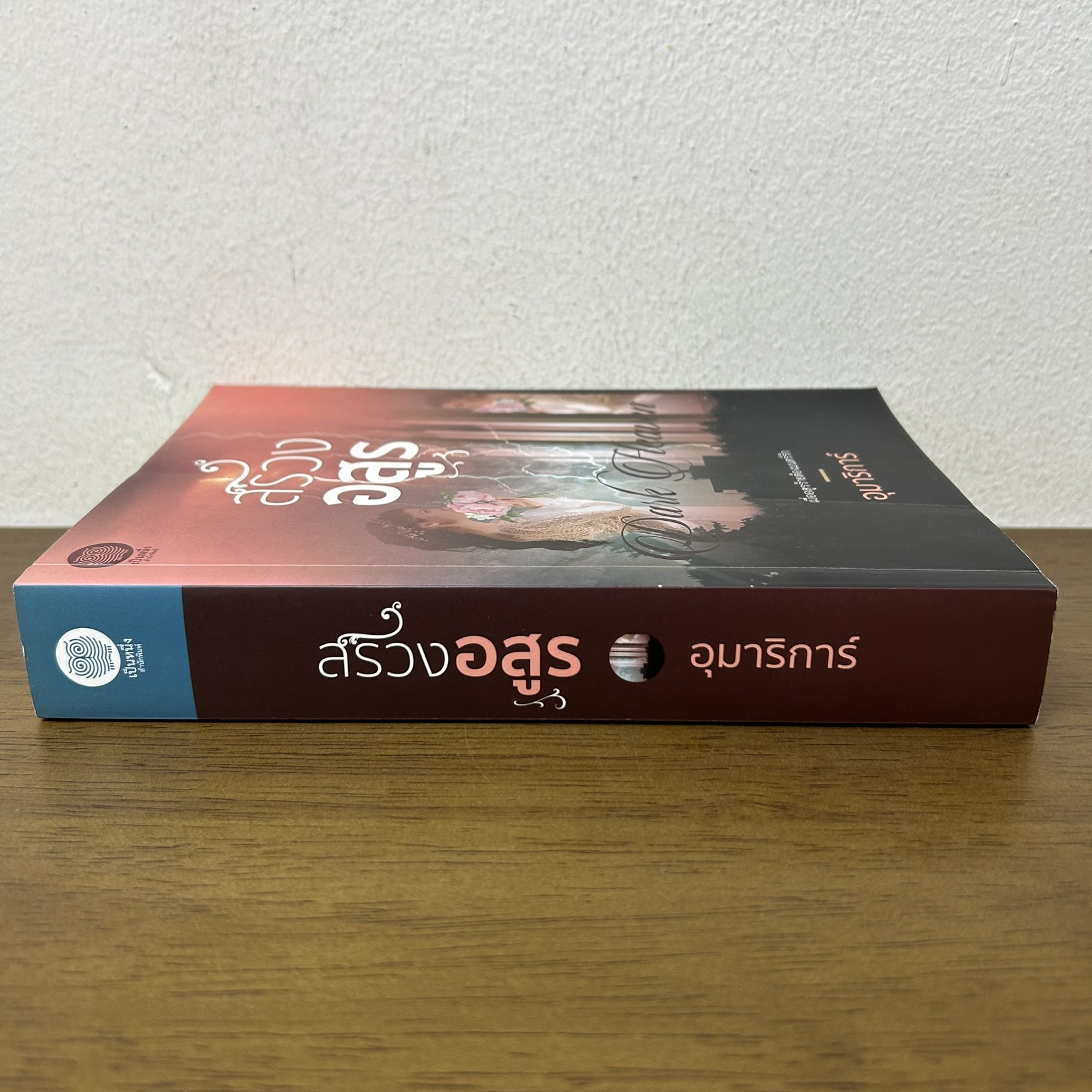 สรวงอสูร ... อุมาริการ์ (มือสอง) นิยายรัก โรแมนติก โรมานซ์ เป็นหนึ่ง