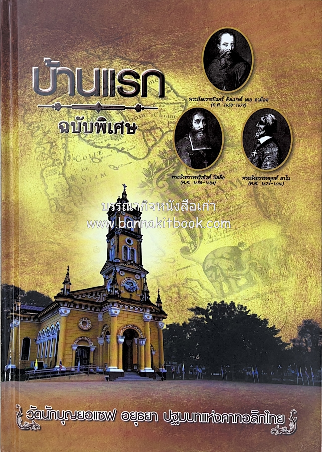 ปฐมบทแห่งคาทอลิกไทย บ้านแรก ฉบับพิเศษ (หมู่บ้านโปรตุเกส) โดย : สื่อมวลชนคาทอลิกประเทศไทย.