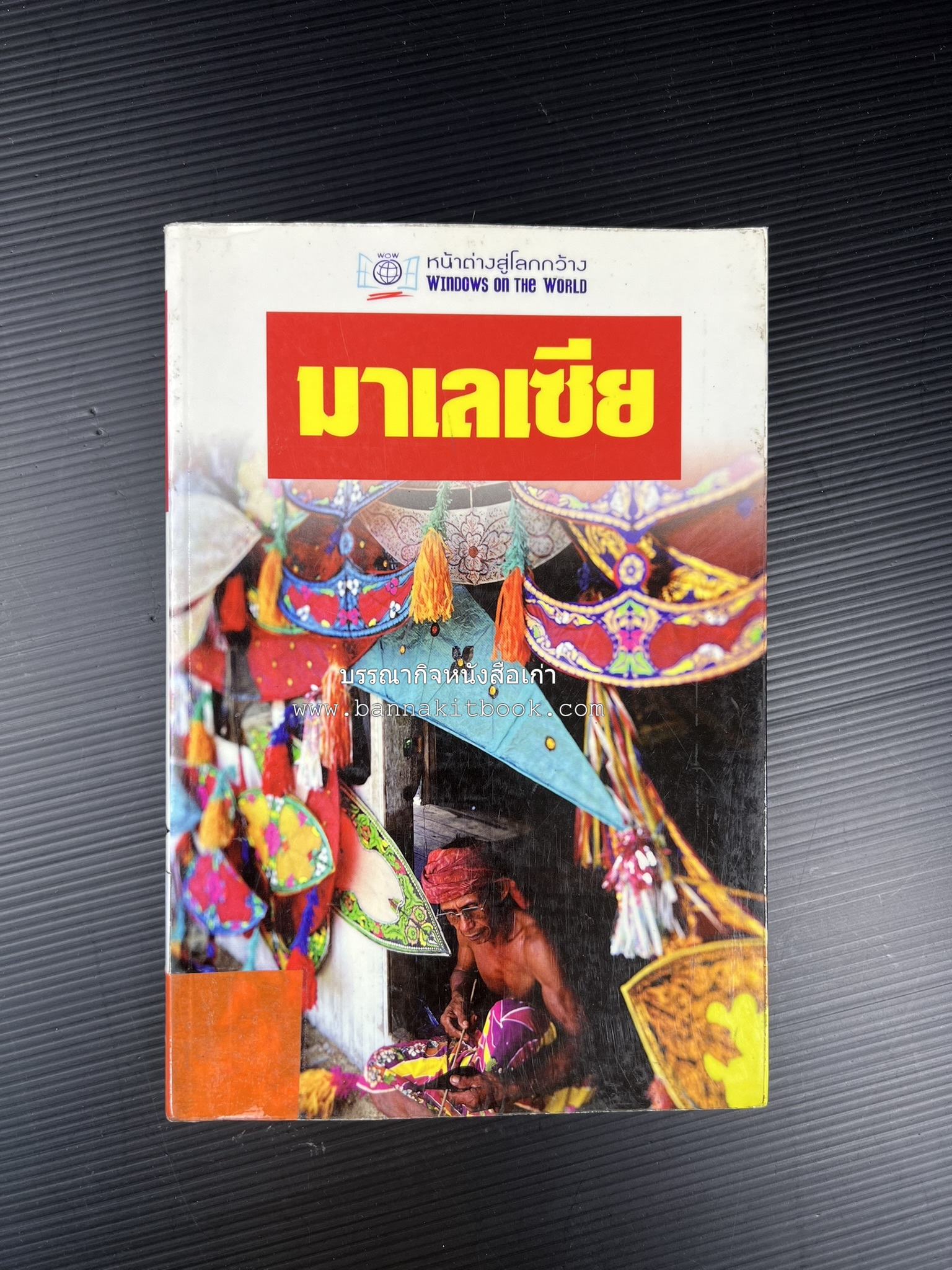 มาเลเซีย : Insight Guides Malasia หนังสือชุดสำนักพิมพ์หน้าต่างสู่โลกกว้าง (Windows on the World).