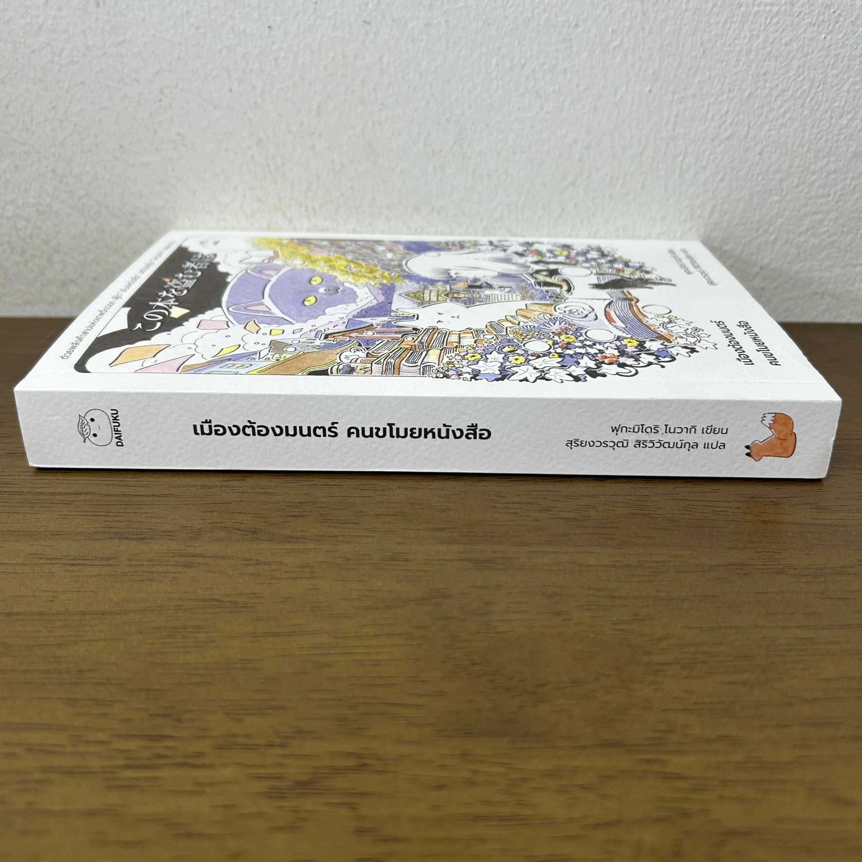 เมืองต้องมนตร์ คนขโมยหนังสือ ... ฟุกะมิโดริ โนวากิ (มือสอง) นิยายแปล วรรณกรรมแปล