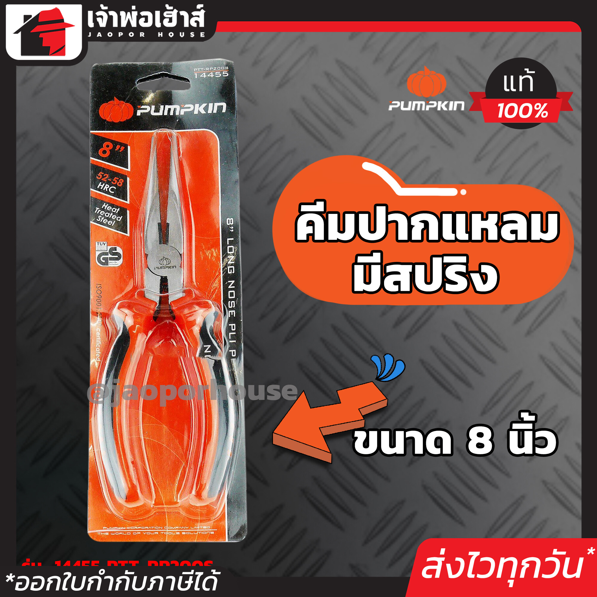 PUMPKIN คีมปากแหลม มีสปริง 8 นิ้ว รุ่น 14455 PTT-RP200S คีมตัดและหนีบ Long Nose Pliers A46-08