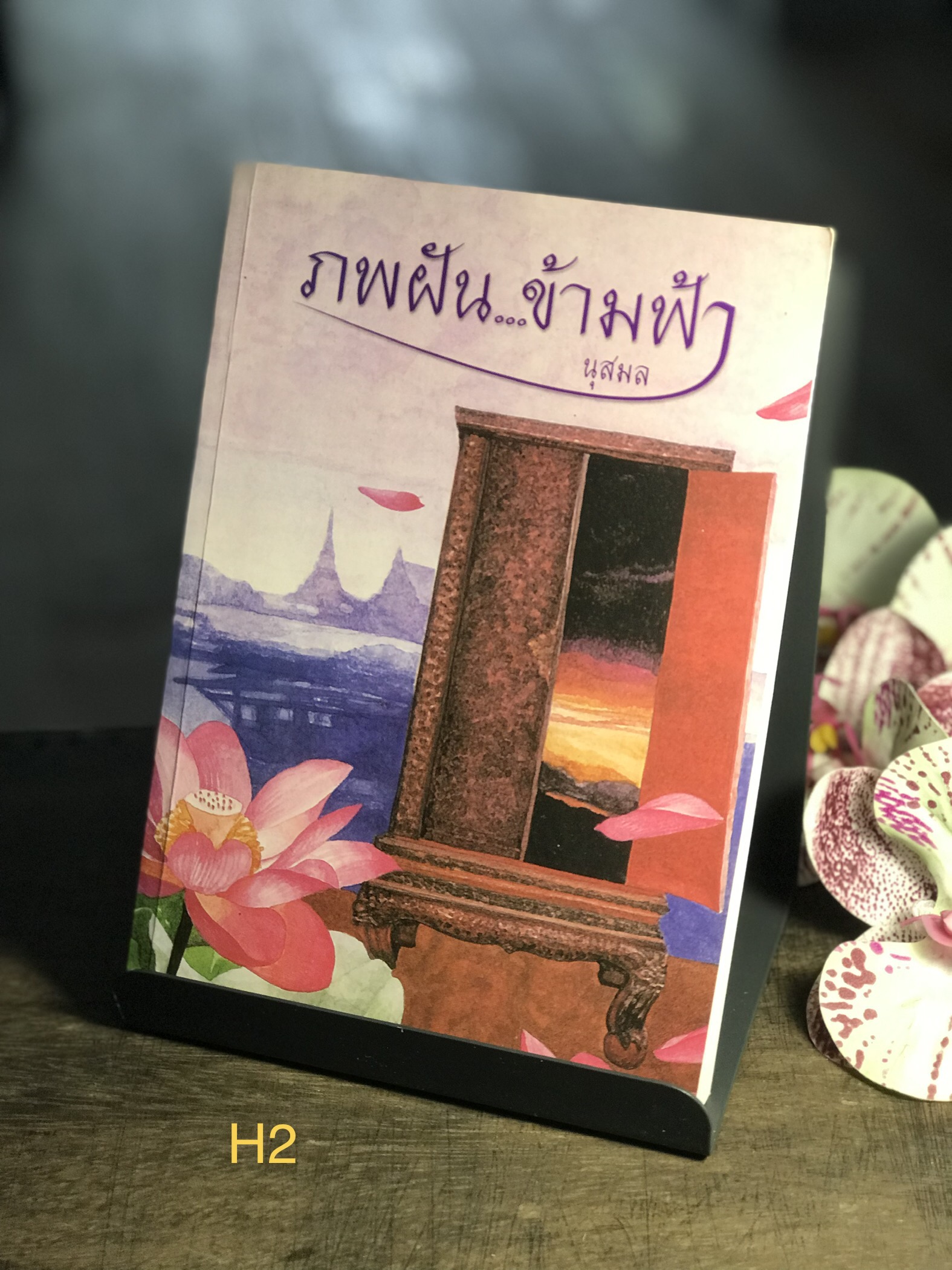 ภพฝัน…ข้ามฟ้า ผู้เขียน นุสมล สำนักพิมพิมพ์เพื่อนดี