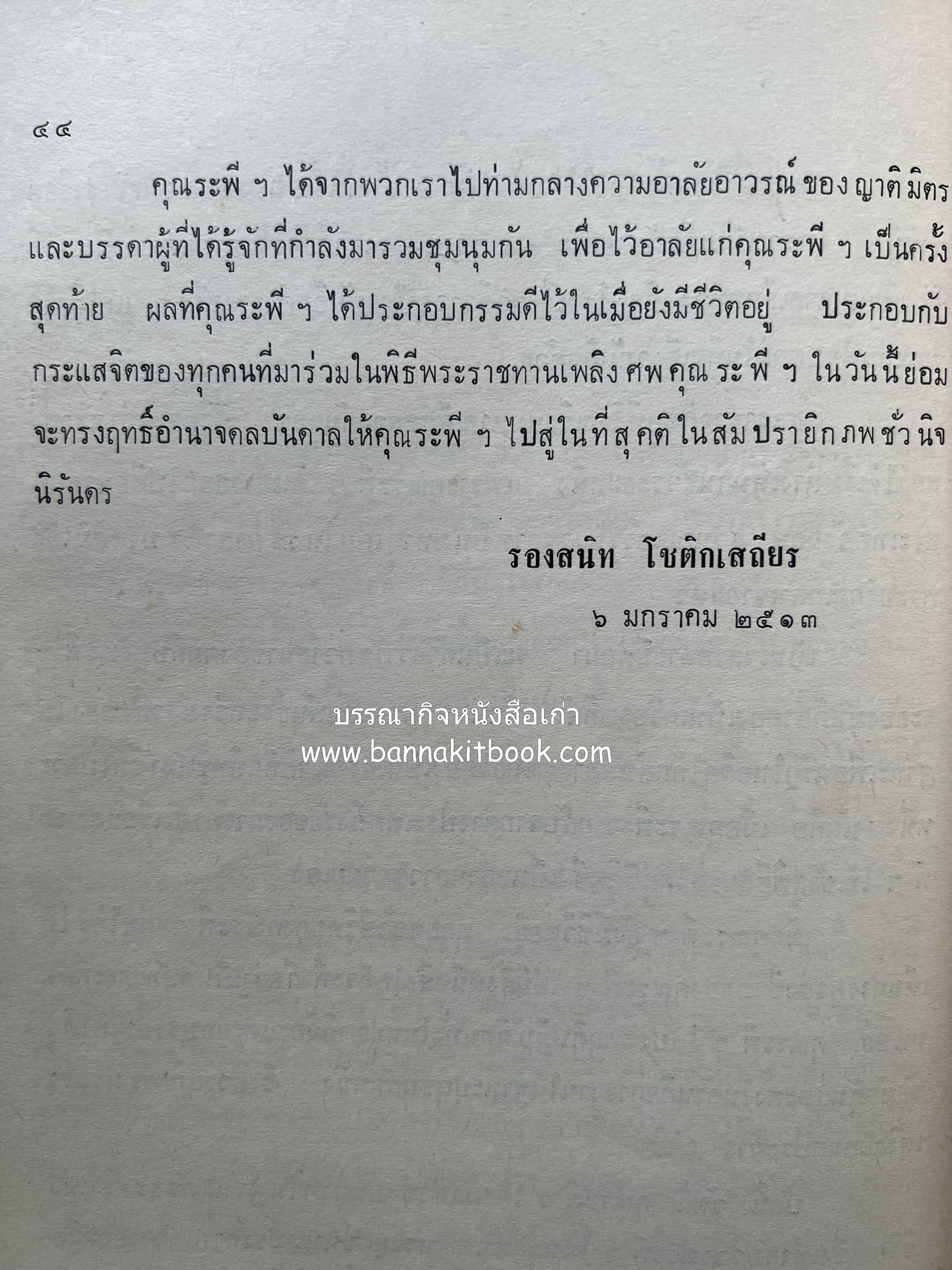 หนังสืออนุสรณ์ ม.ร.ว.ระพีพันธุ์ เกษมศรี (ชีวิตในวัง).