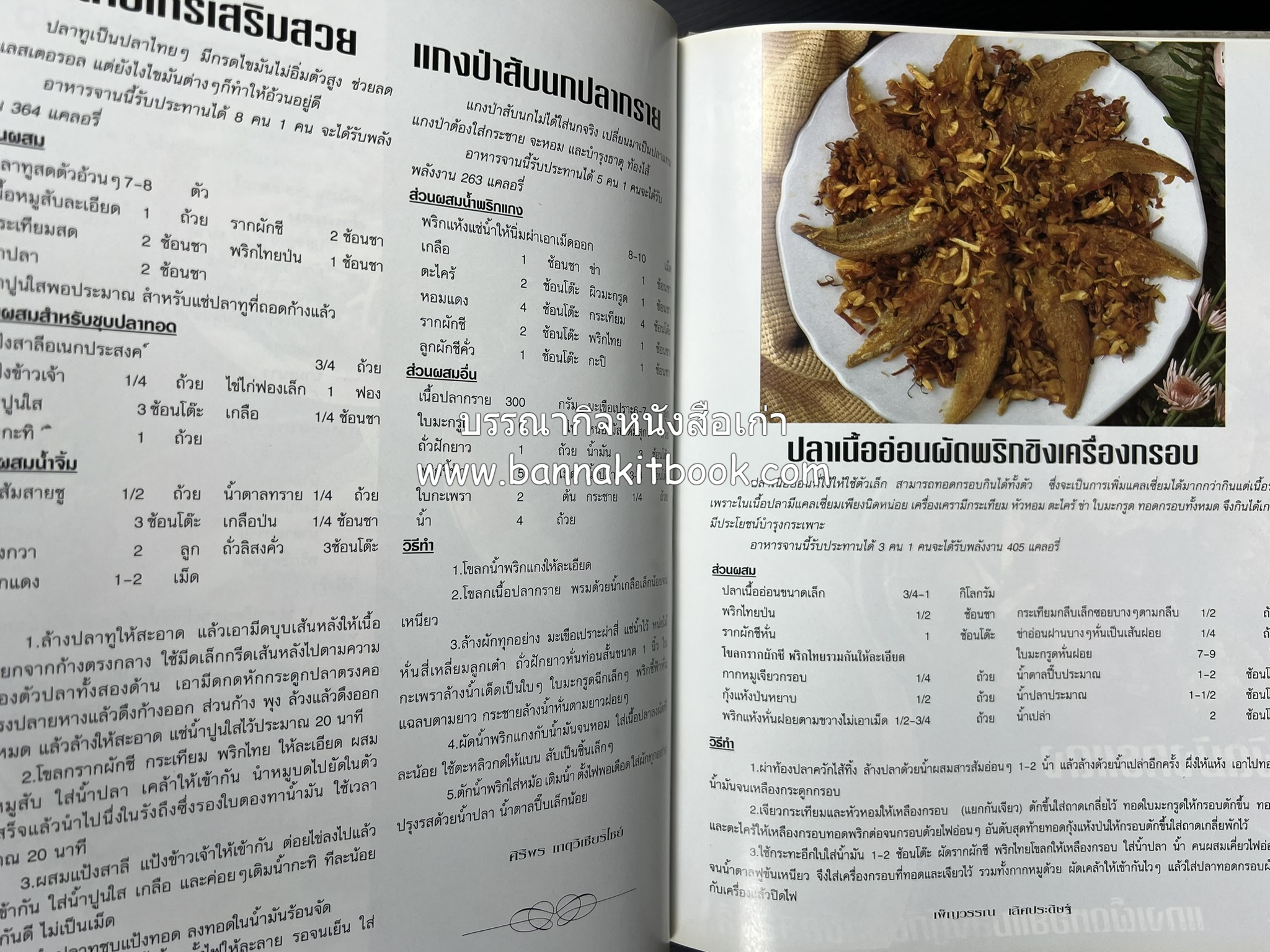 อาหารทันสมัย โดย : พลศรี คชาชีวะ และคณาจารย์สำนักพิมพ์แม่บ้านทันสมัย.